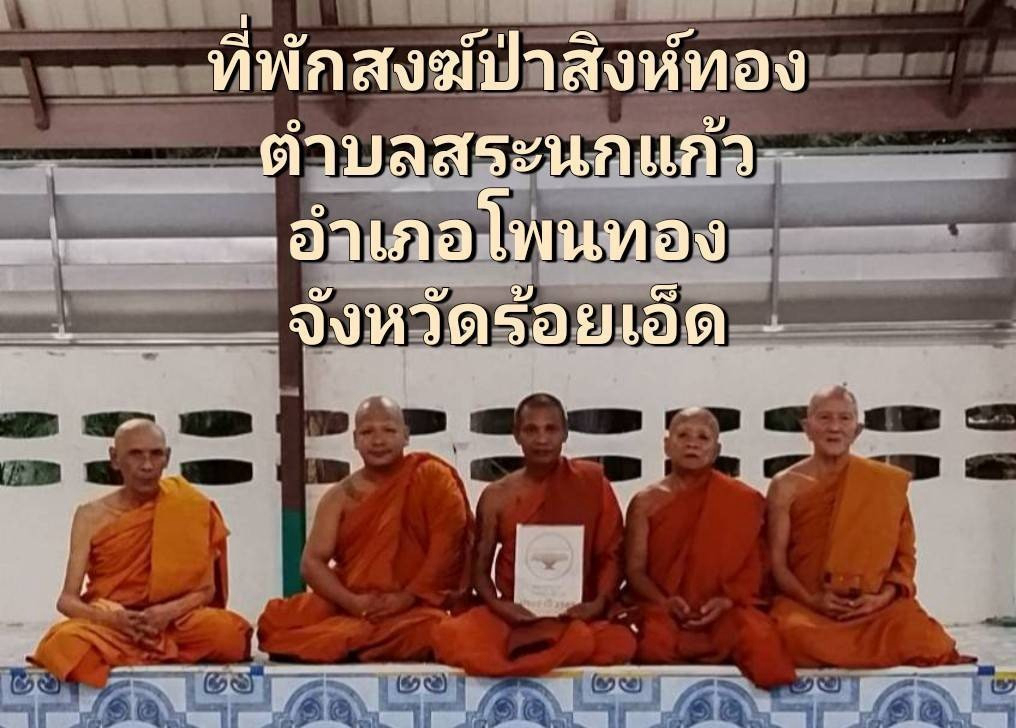 ที่พักสงฆ์ป่าสิงทอง