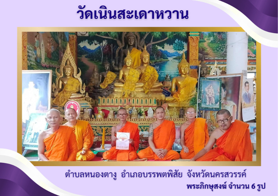 วัดเนินสะเดาหวาน