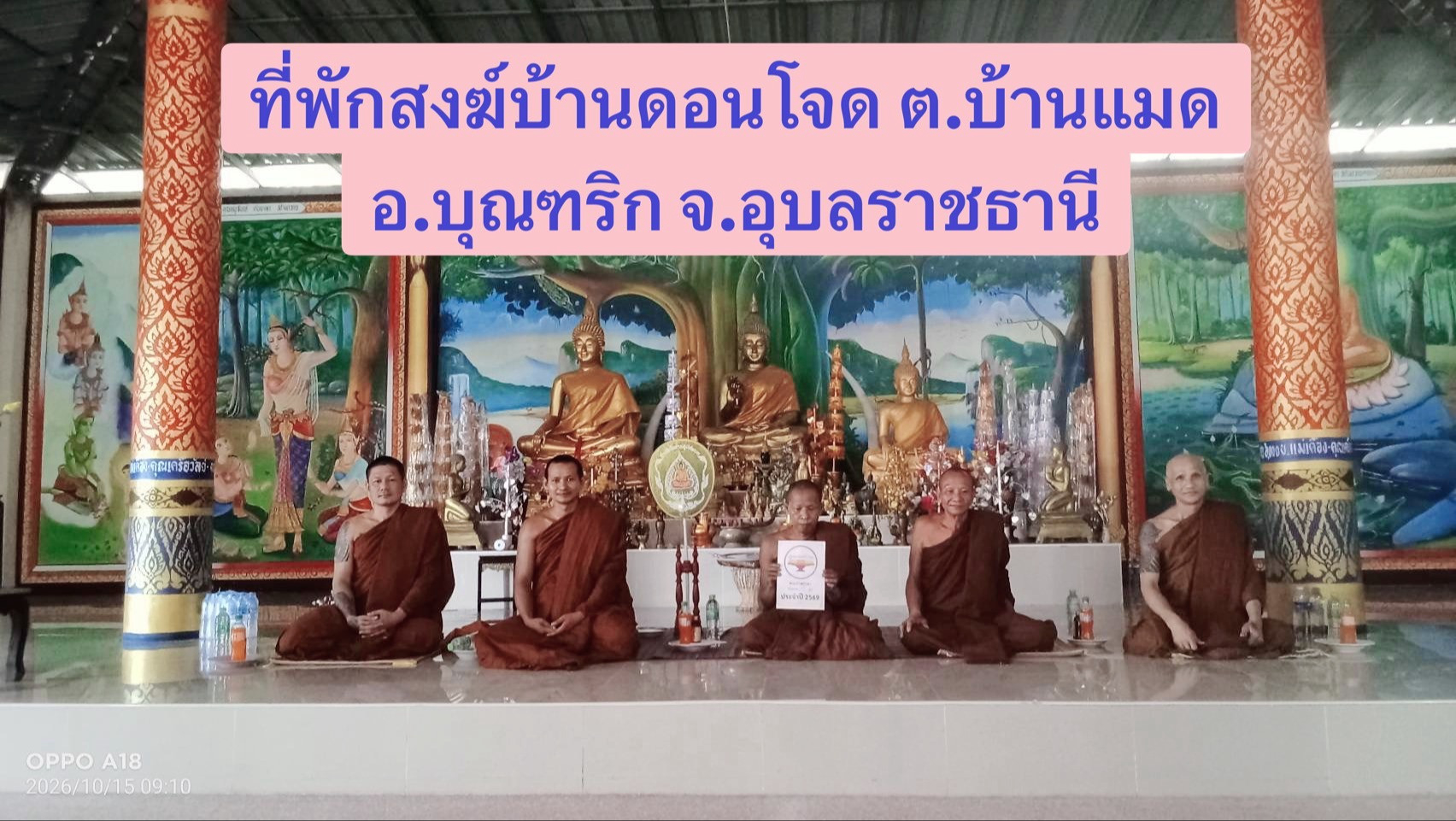 ที่พักสงฆ์บ้านดอนโจด