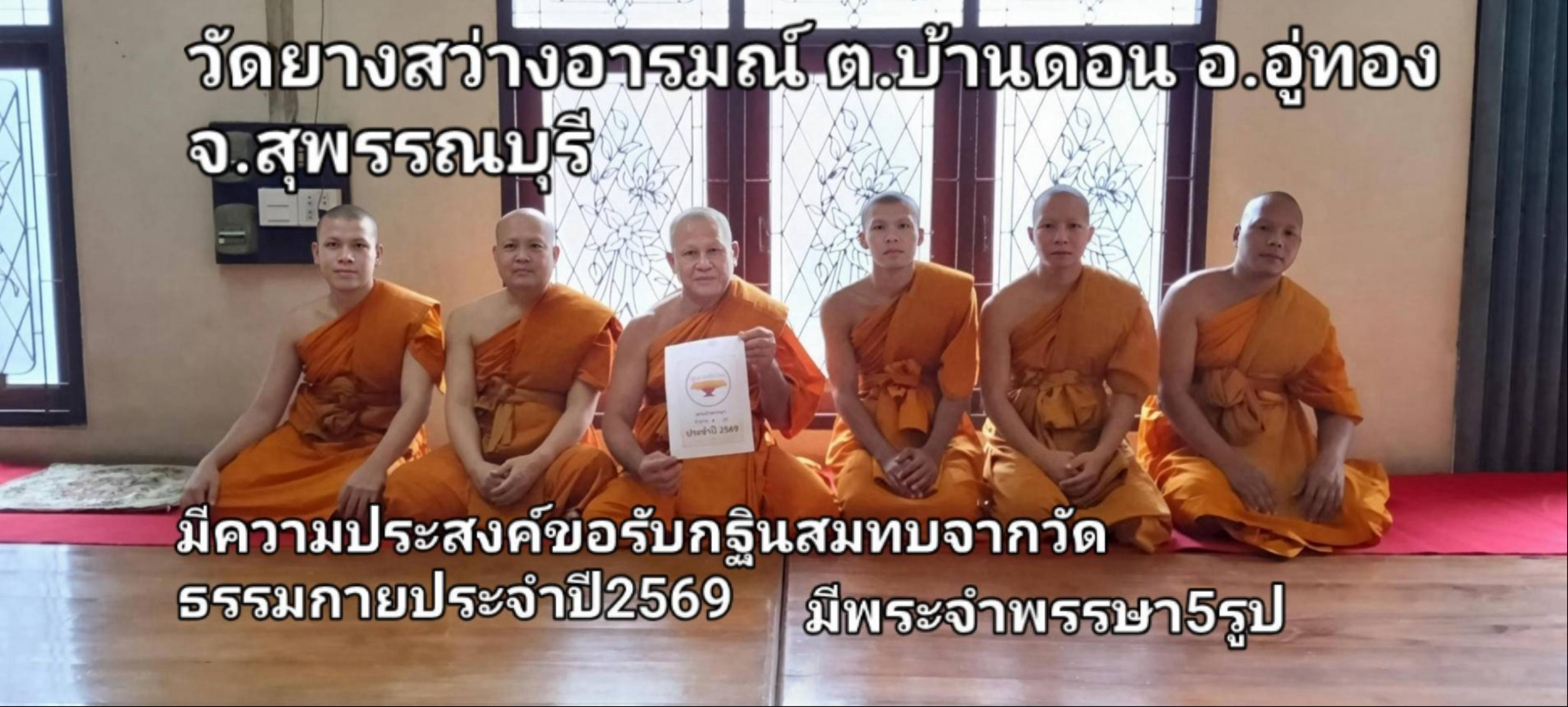 วัดยางสว่างอารมณ์