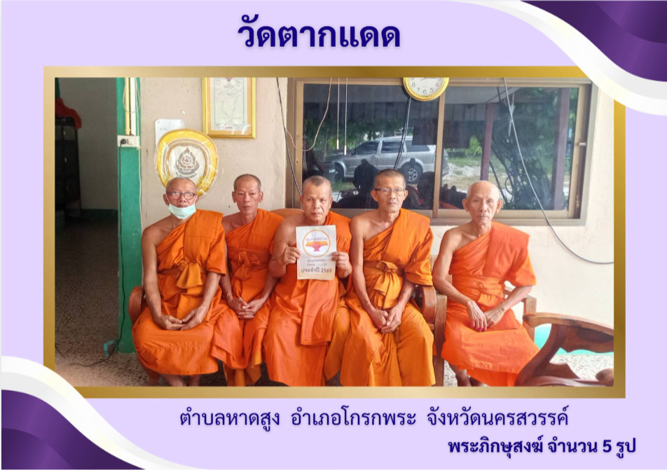 วัดตากแดด