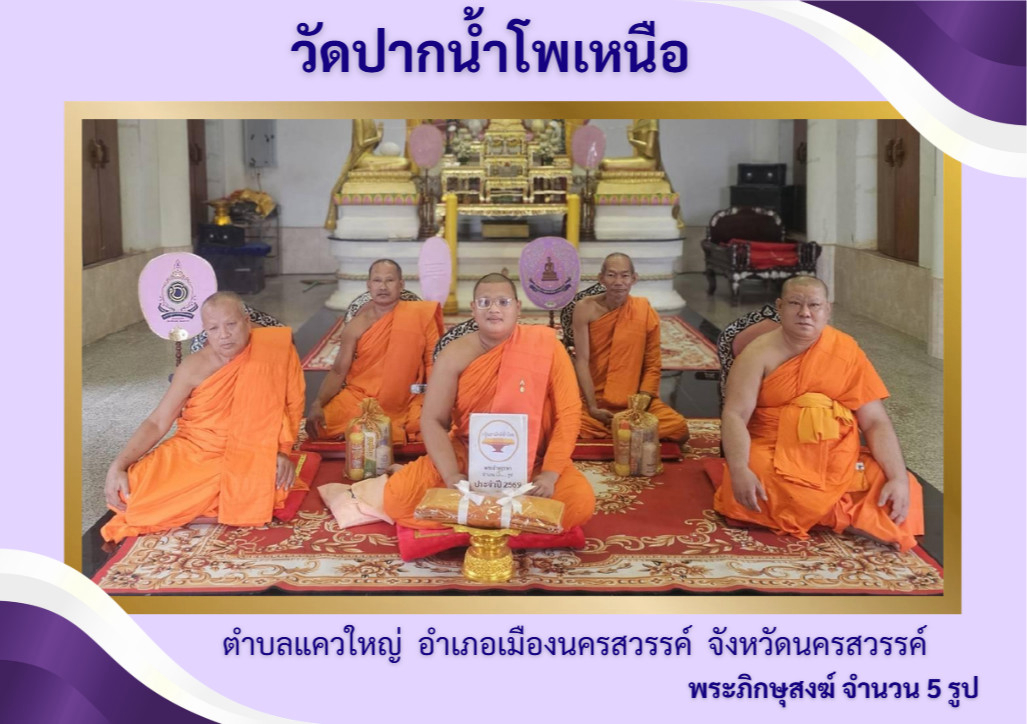 วัดปากน้ำโพเหนือ