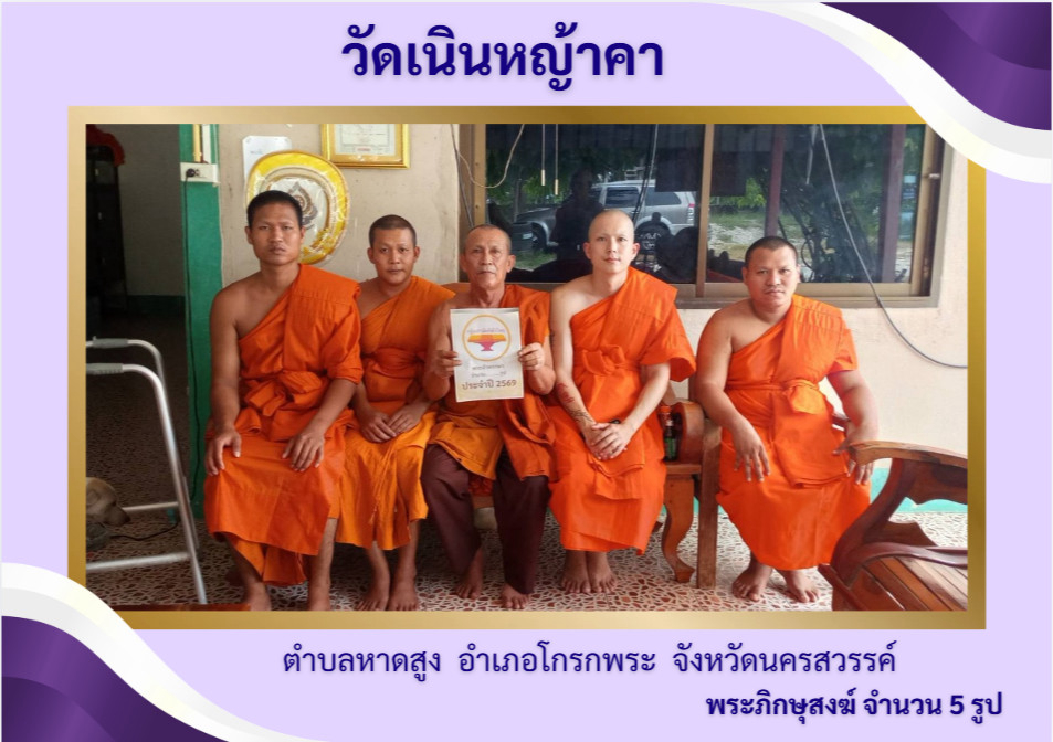 วัดเนินหญ้าคา