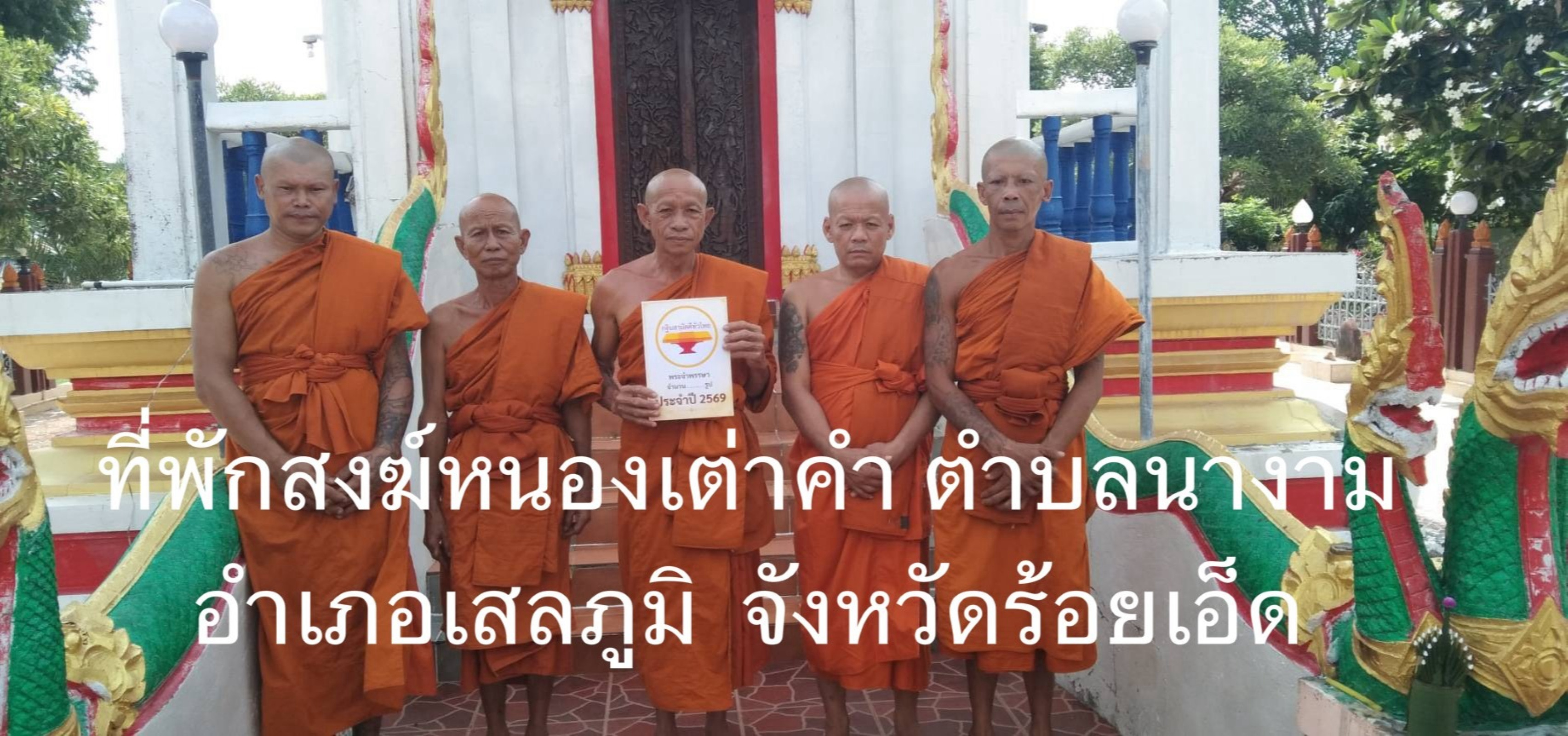 ที่พักสงฆ์หนองเต่าคำ