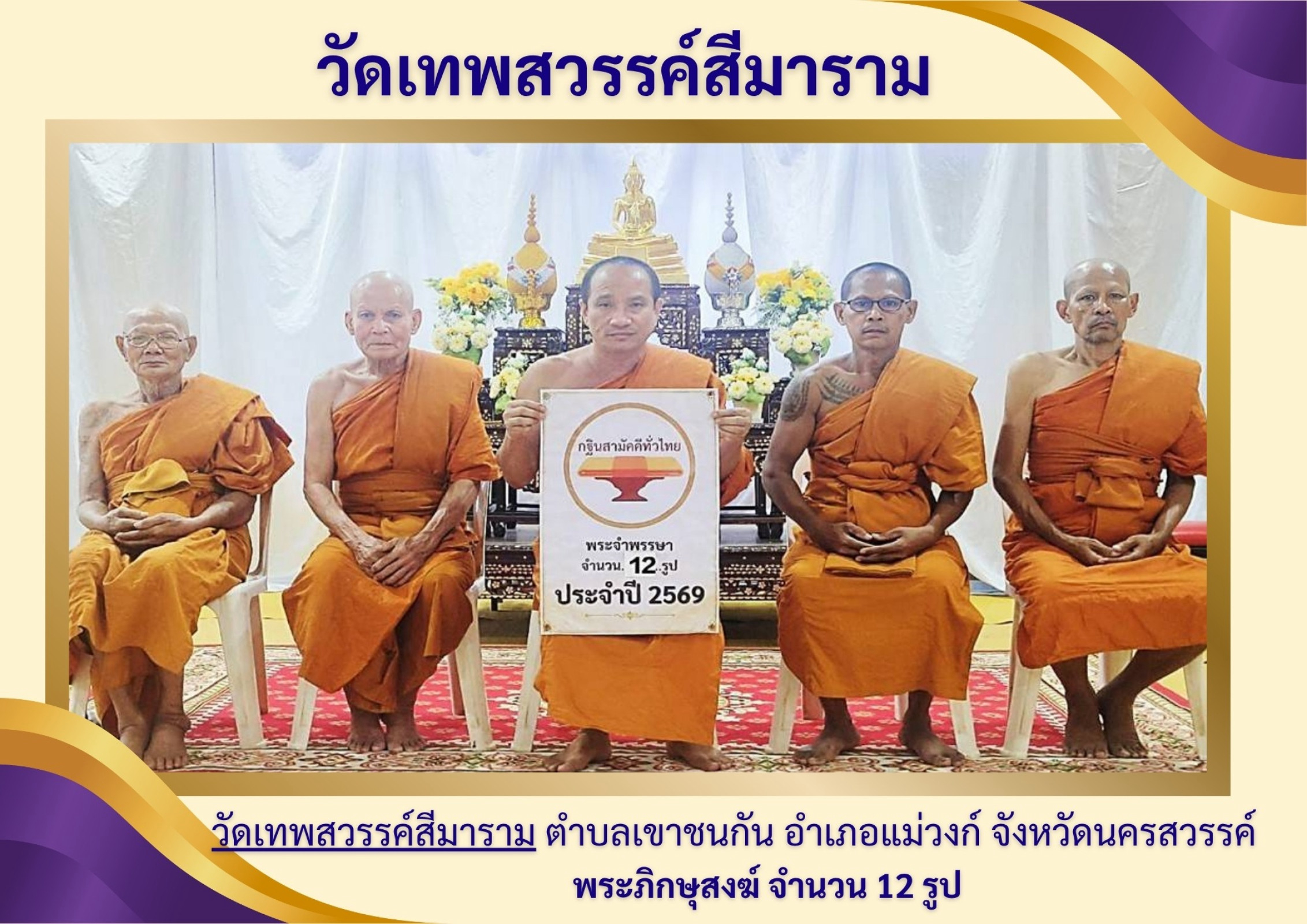 วัดเทพสวรรค์สีมาราม