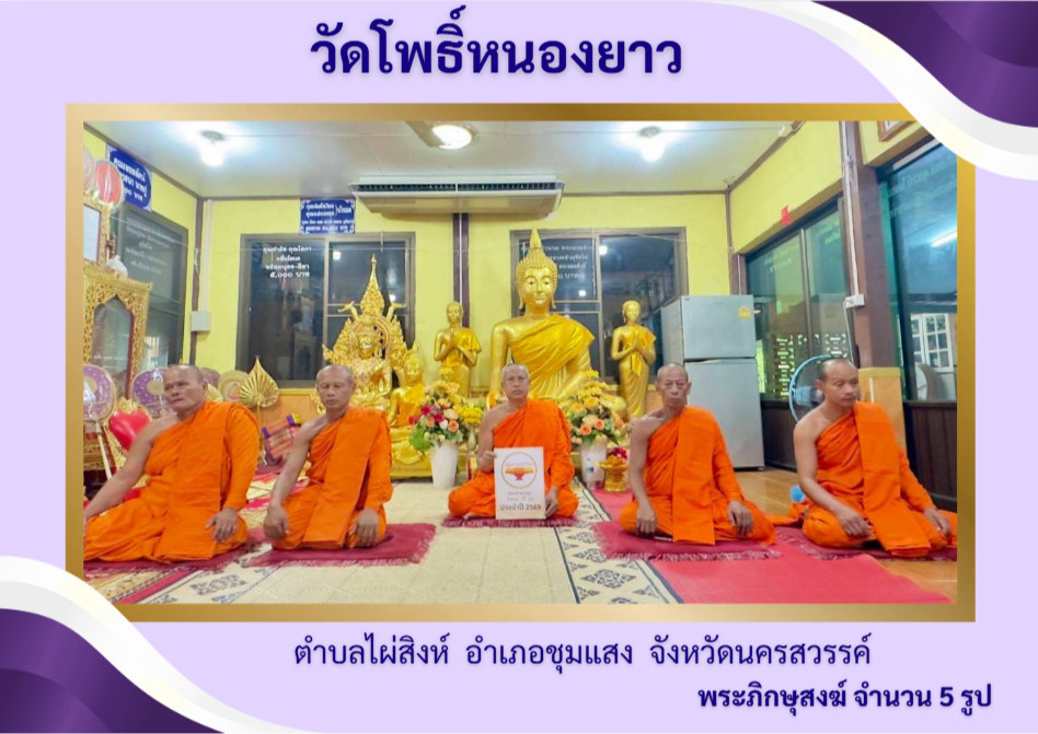 วัดโพธิ์หนองยาว