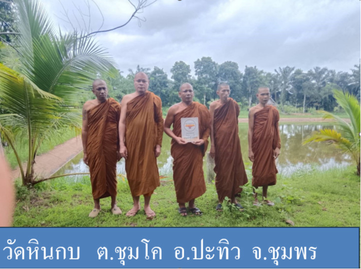 วัดหินกบ