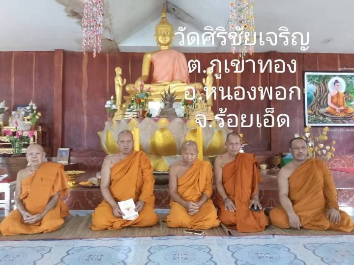 วัดศิริชัยเจริญ