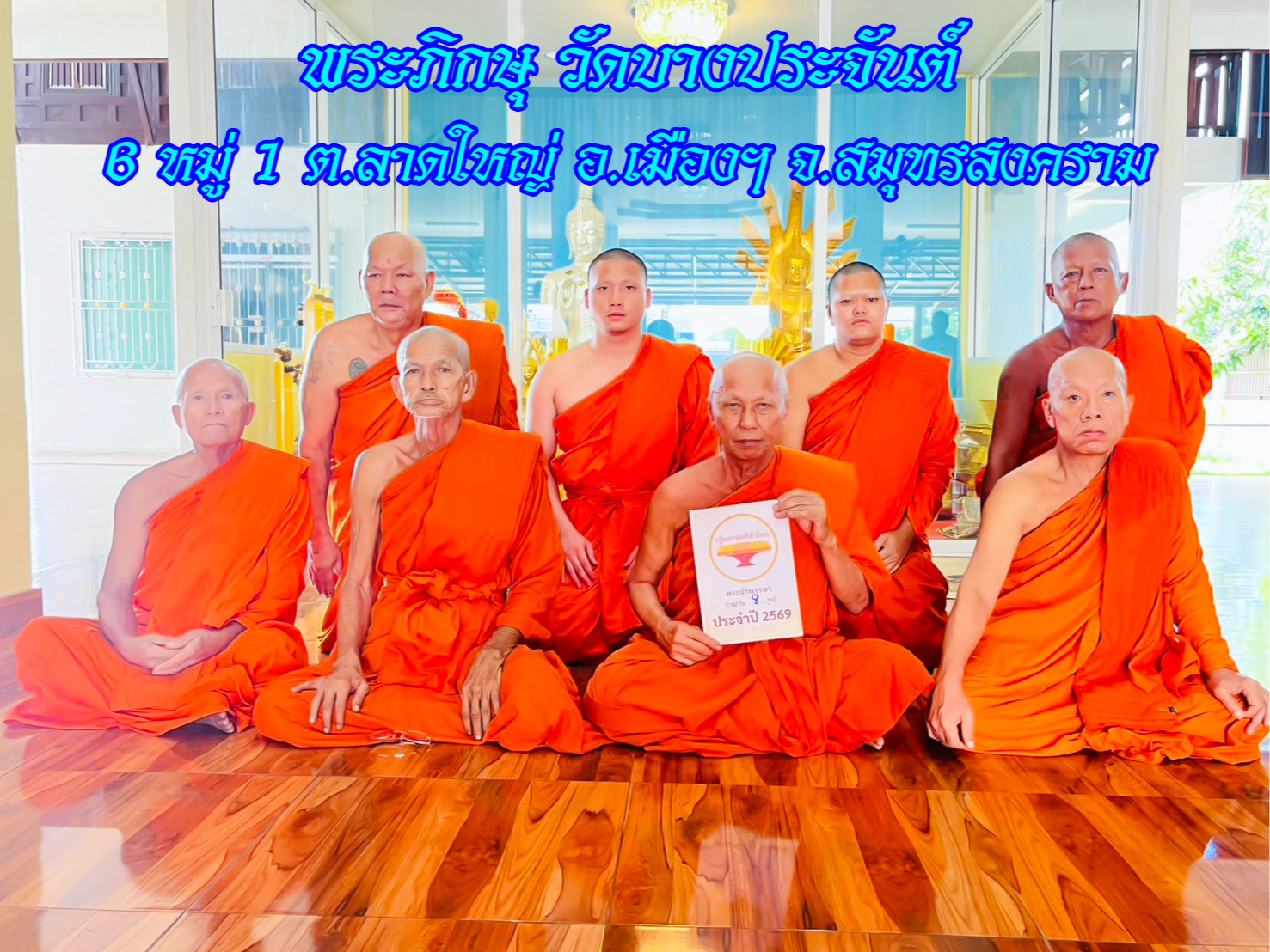 วัดบางประจันต์
