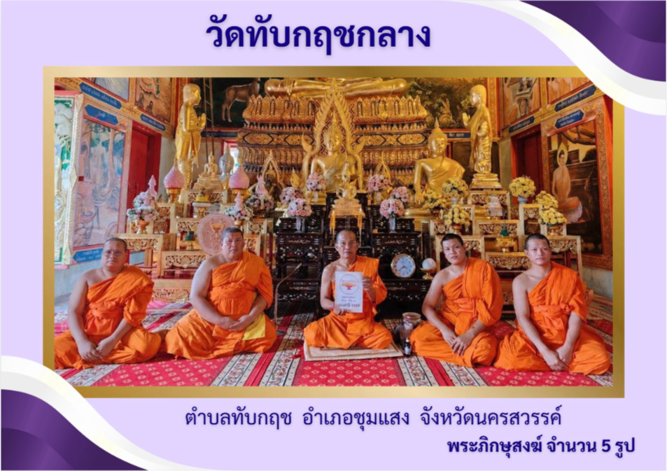 วัดทับกฤชกลาง