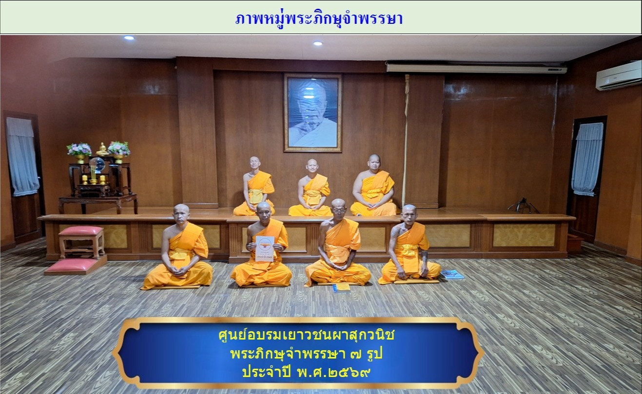 ศูนย์อบรมเยาวชนผาสุกวนิช