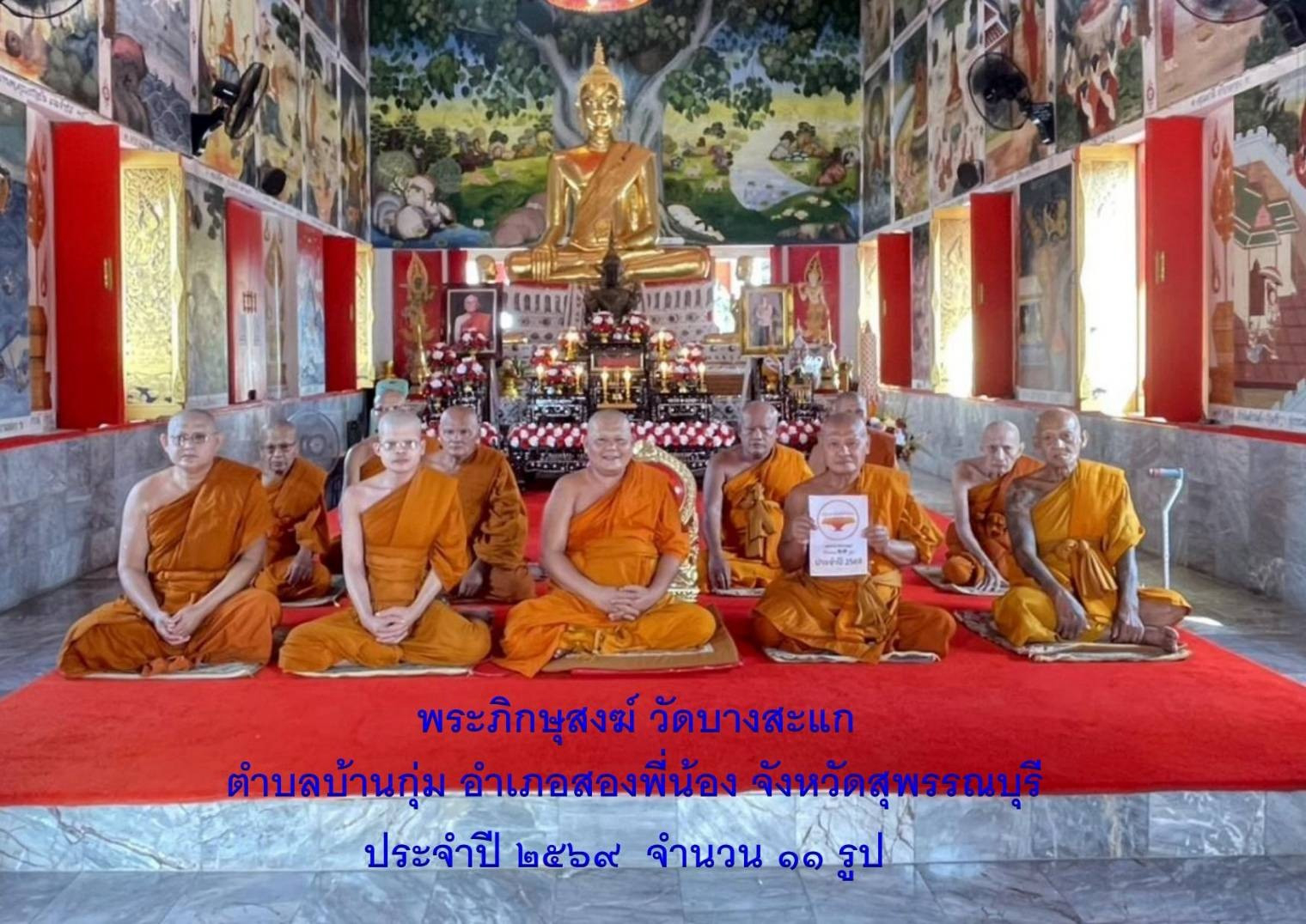 วัดบางสะแก