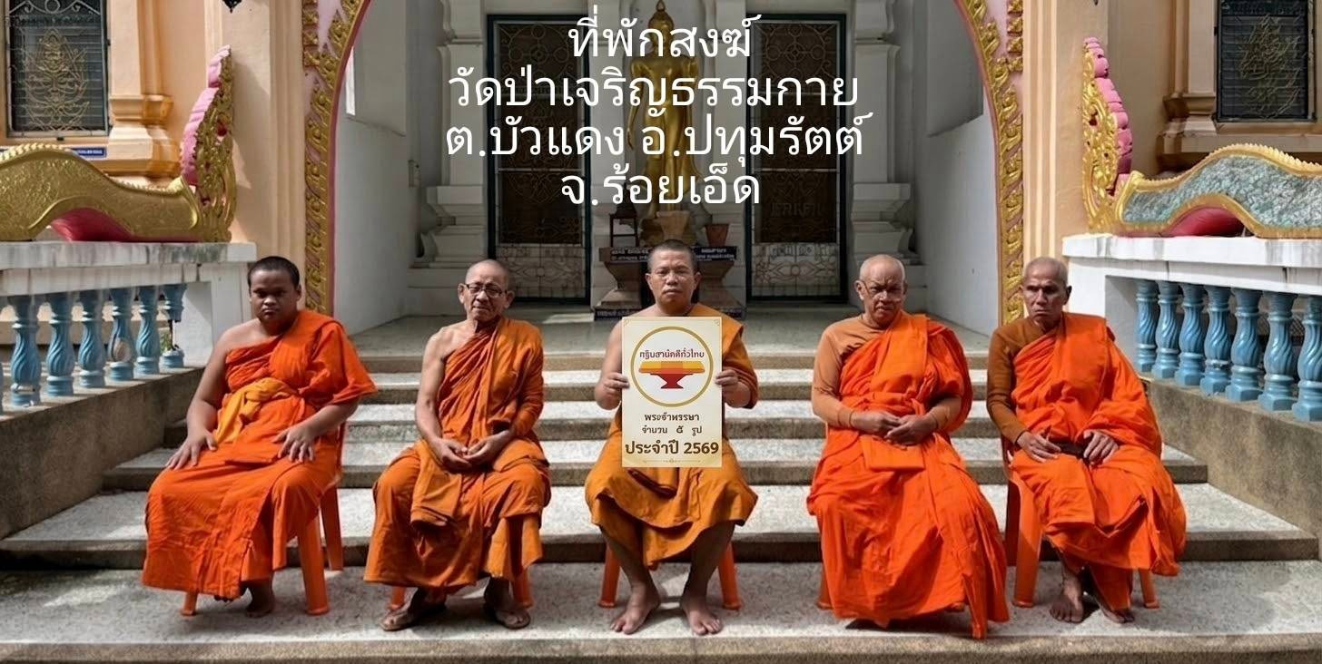 วัดป่าเจริญธรรมกาย