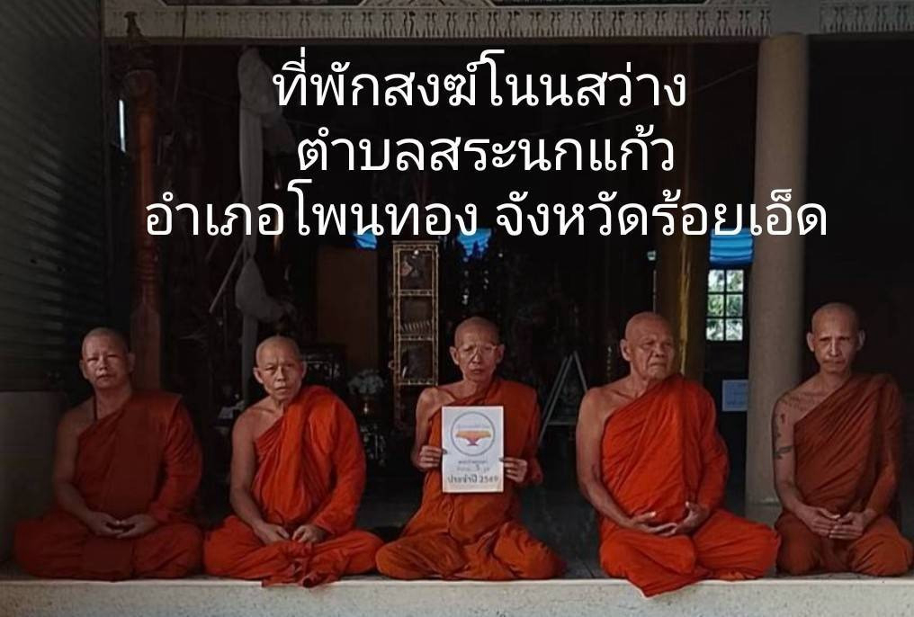 ที่พักสงฆ์โนนสว่าง