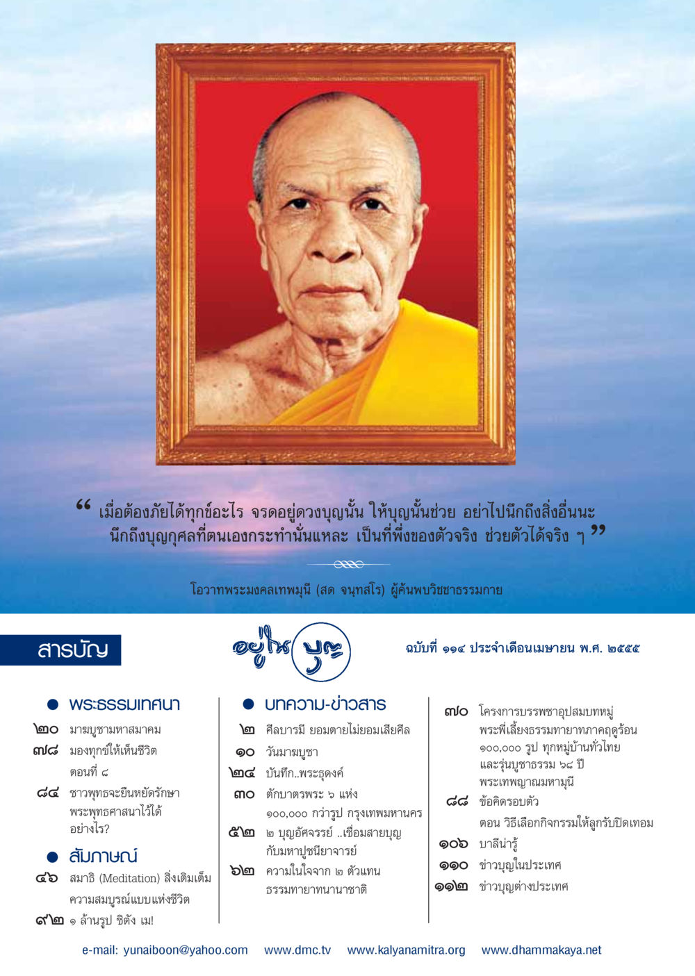 สารบัญและการรับรู้ในพระพุทธศาสนา วารสารอยู่ในบุญ ประจำเดือน เมษายน พ.ศ.2555 หน้า 2