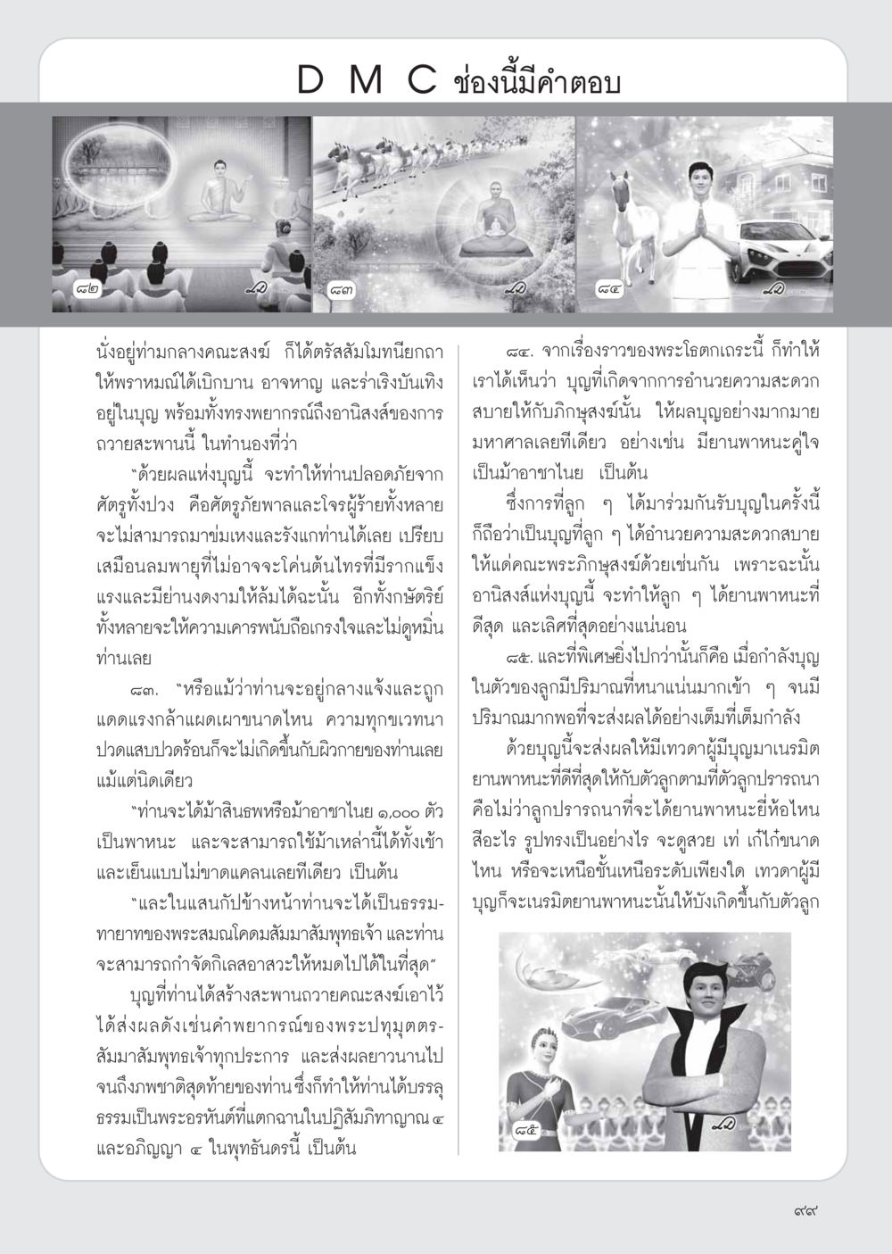 อานิสงส์ของการถวายบุญให้คณะสงฆ์ วารสารอยู่ในบุญ ประจำเดือน เมษายน พ.ศ.2555 หน้า 101