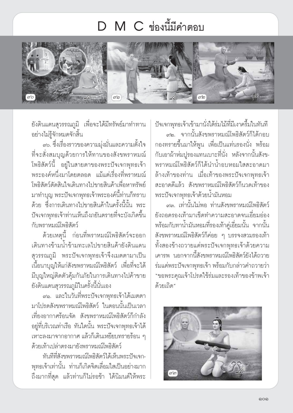 การเดินทางของสังขพราหมณ์โพธิสัตว์ วารสารอยู่ในบุญ ประจำเดือน เมษายน พ.ศ.2555 หน้า 103