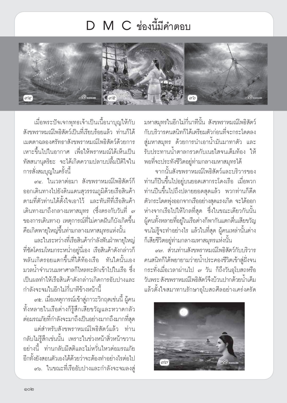 สติในมรณภัย: เรื่องราวของสังขพราหมณ์โพธิสัตว์ วารสารอยู่ในบุญ ประจำเดือน เมษายน พ.ศ.2555 หน้า 104