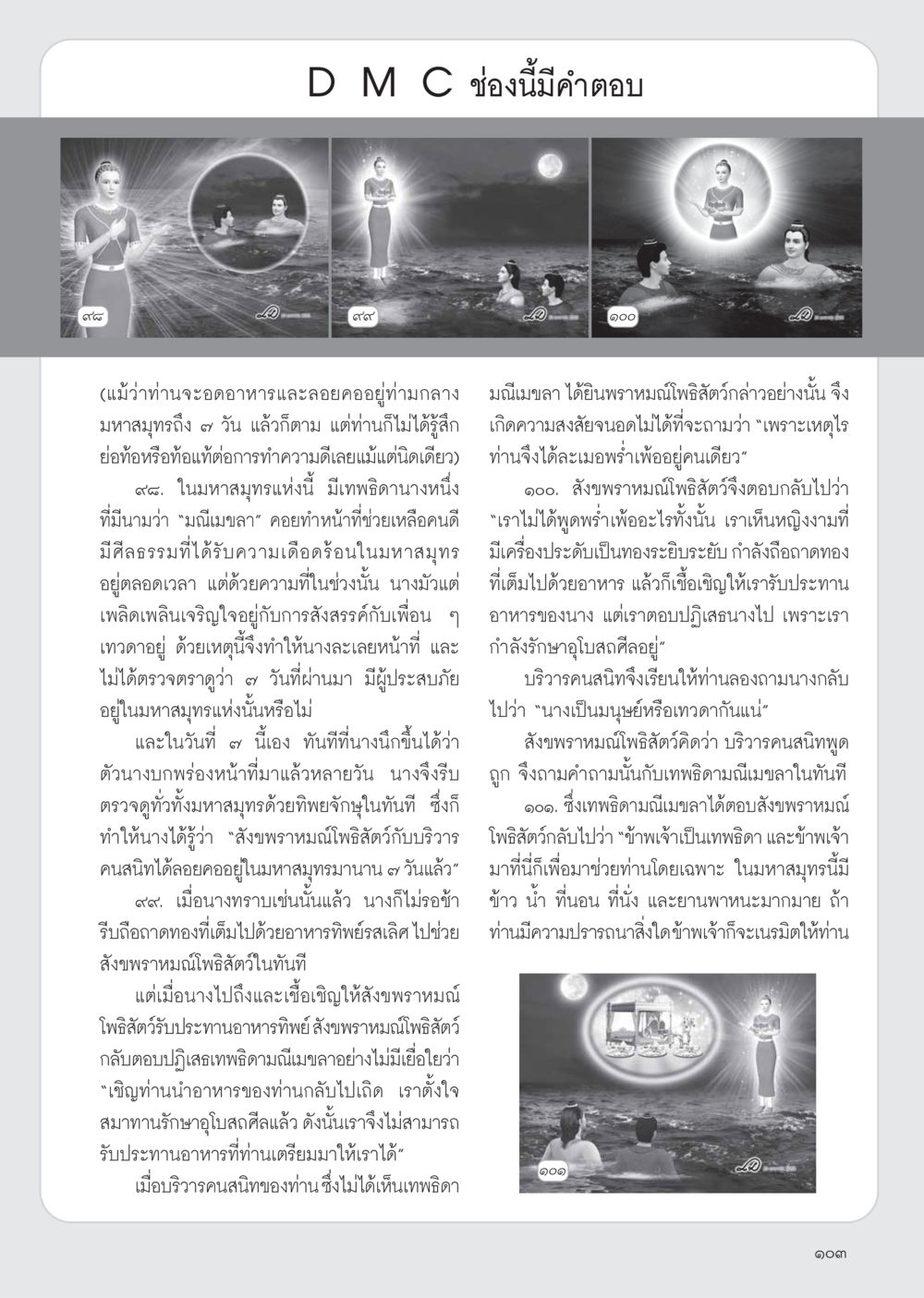 เทพธิดามณีเมขลาและสังขพราหมณ์โพธิสัตว์ วารสารอยู่ในบุญ ประจำเดือน เมษายน พ.ศ.2555 หน้า 105