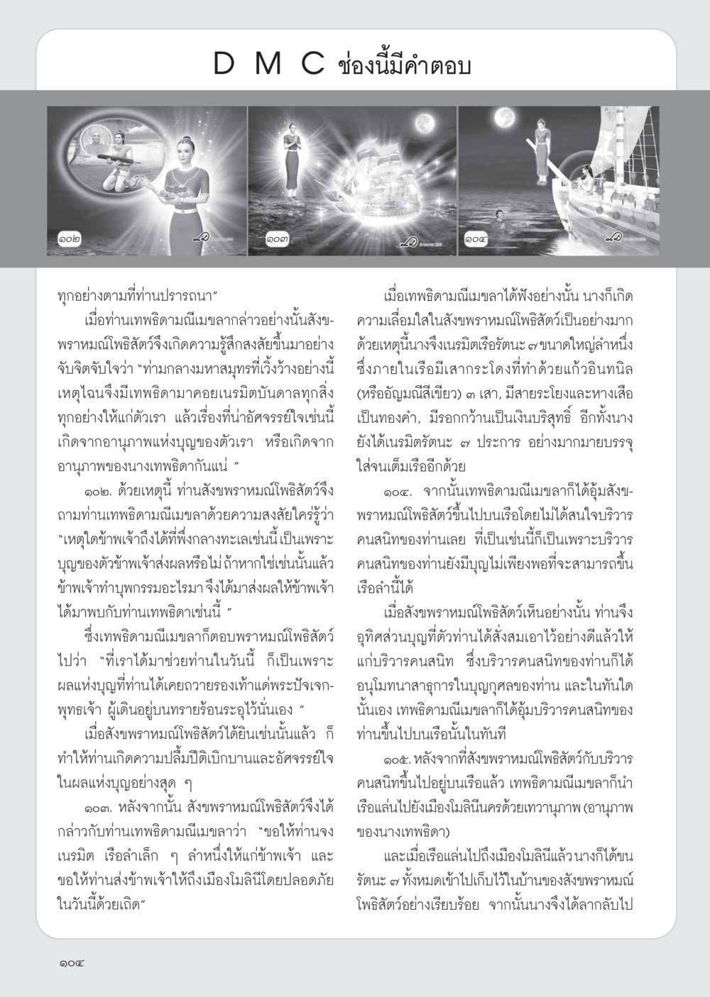 การเนรมิตเรือรัตนะของเทพธิดามณีเมขลา วารสารอยู่ในบุญ ประจำเดือน เมษายน พ.ศ.2555 หน้า 106