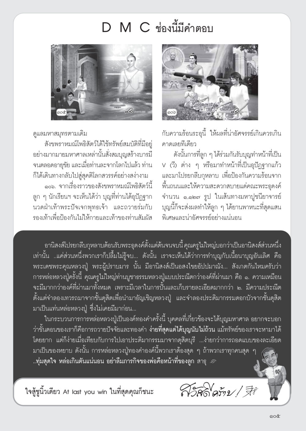 การหล่อหลวงปู่ทองคำและการทำบุญ วารสารอยู่ในบุญ ประจำเดือน เมษายน พ.ศ.2555 หน้า 107
