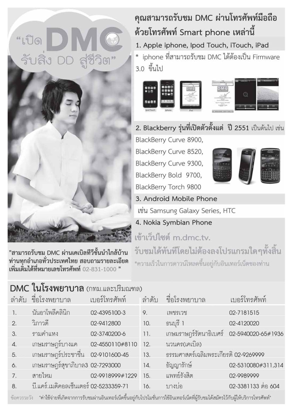 ดู DMC ผ่านมือถือและเคเบิลทีวี วารสารอยู่ในบุญ ประจำเดือน เมษายน พ.ศ.2555 หน้า 110