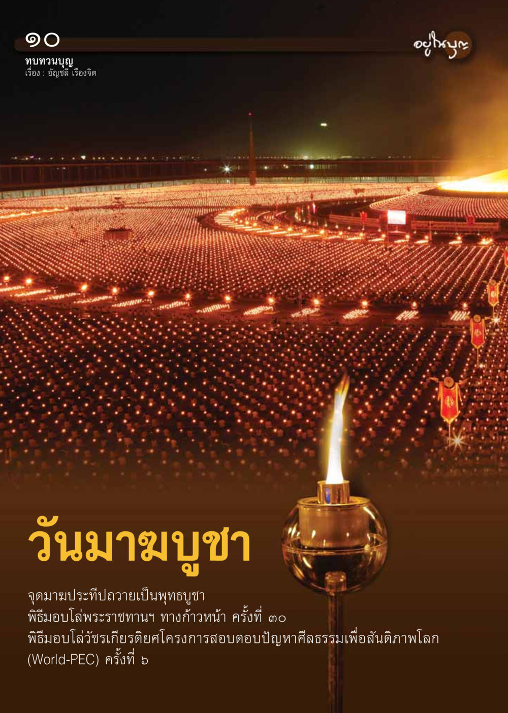 null วารสารอยู่ในบุญ ประจำเดือน เมษายน พ.ศ.2555 หน้า 12