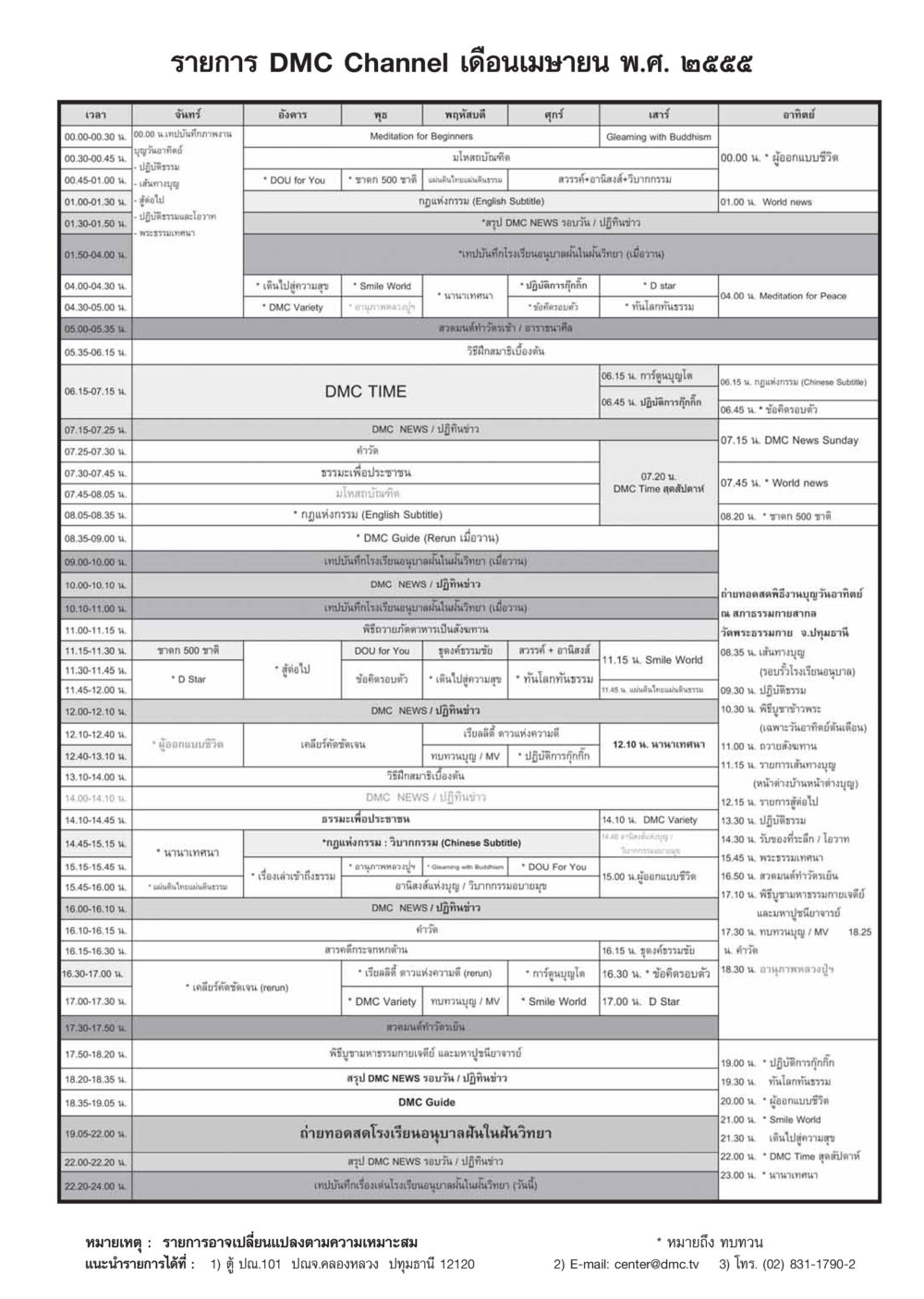 ตารางรายการ DMC Channel เดือนเมษายน 2555 วารสารอยู่ในบุญ ประจำเดือน เมษายน พ.ศ.2555 หน้า 111