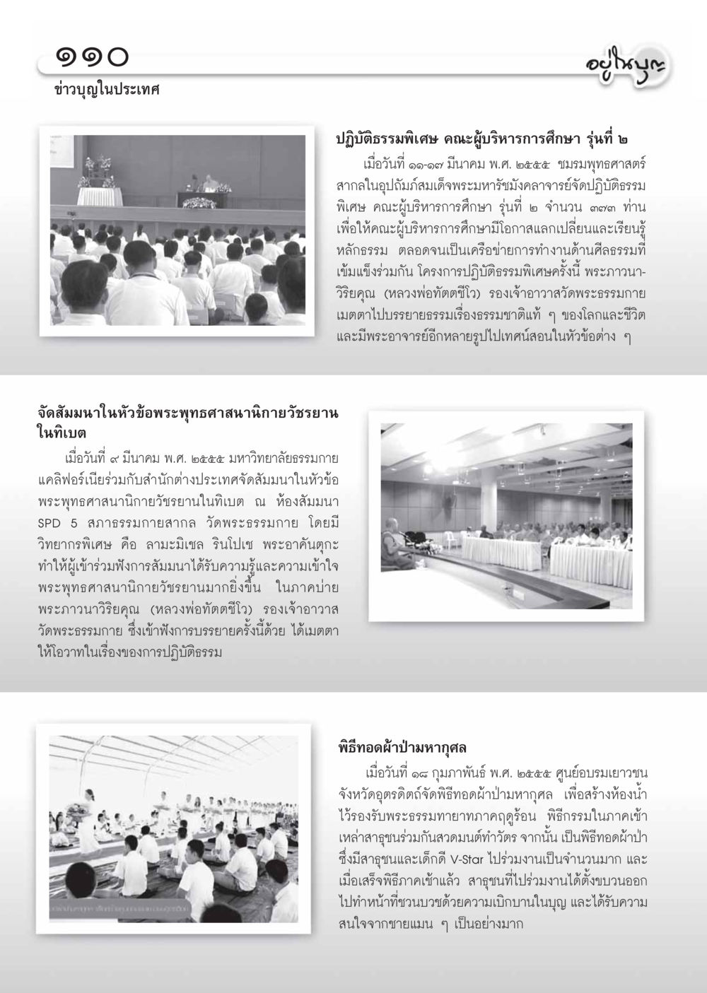 สัมมนาพระพุทธศาสนานิกายวัชรยานในทิเบต วารสารอยู่ในบุญ ประจำเดือน เมษายน พ.ศ.2555 หน้า 112
