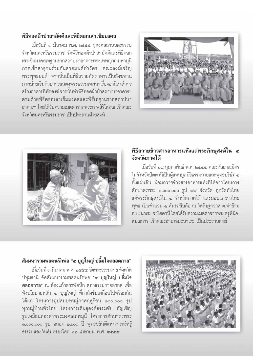 พิธีทอดผ้าป่าสามัคคีและพิธีตอกเสาเข็มมงคล วารสารอยู่ในบุญ ประจำเดือน เมษายน พ.ศ.2555 หน้า 113