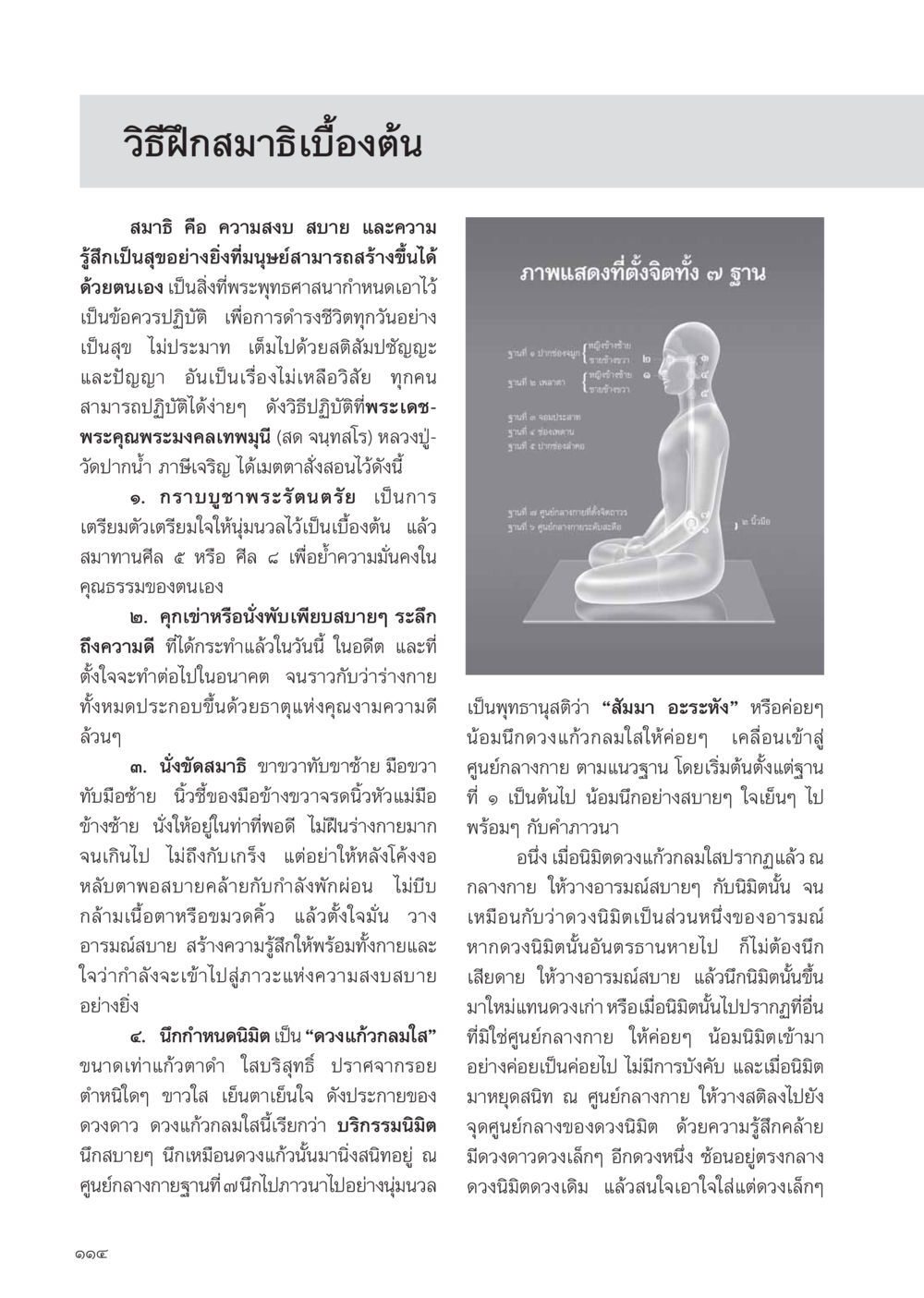 วิธีฝึกสมาธิเบื้องต้น วารสารอยู่ในบุญ ประจำเดือน เมษายน พ.ศ.2555 หน้า 116