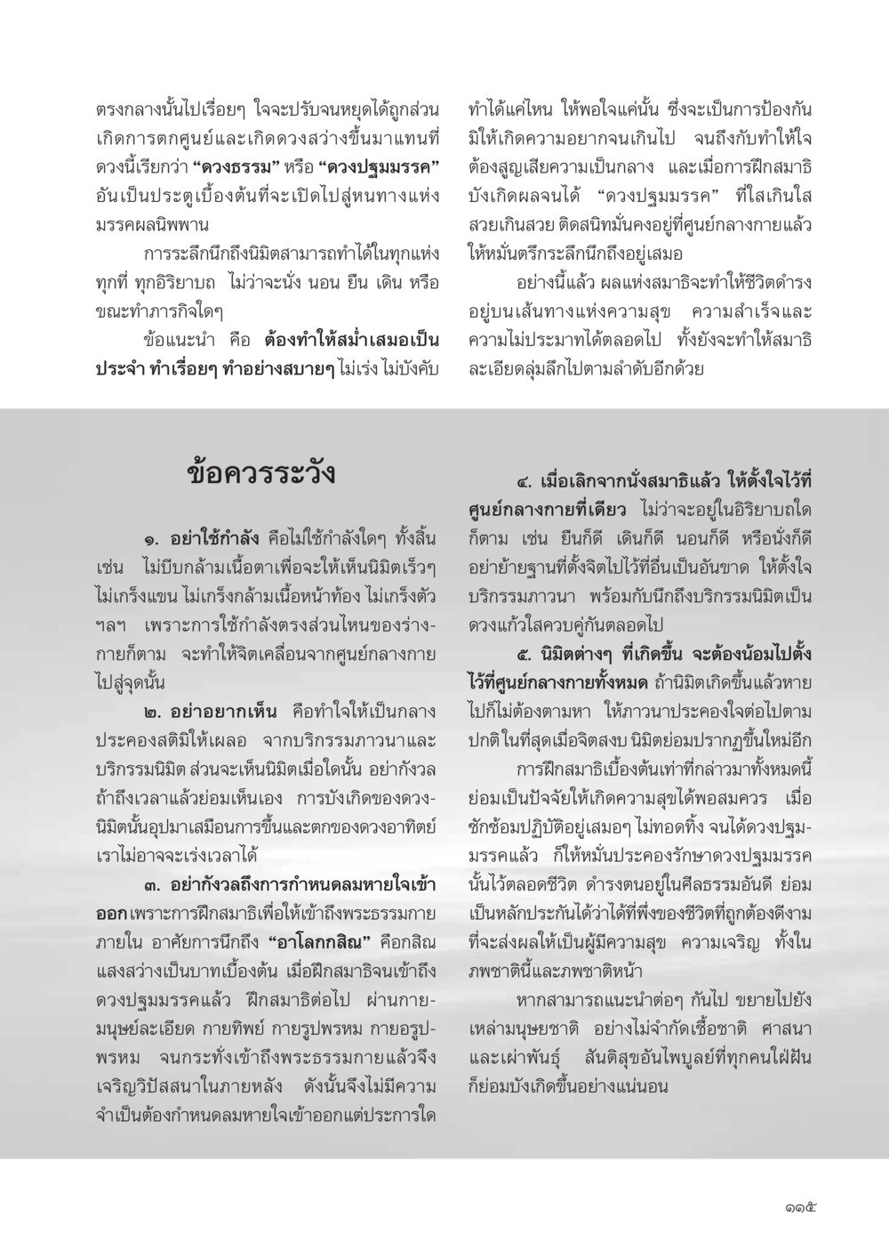 การฝึกสมาธิเพื่อเข้าถึงดวงปฐมมรรค วารสารอยู่ในบุญ ประจำเดือน เมษายน พ.ศ.2555 หน้า 117