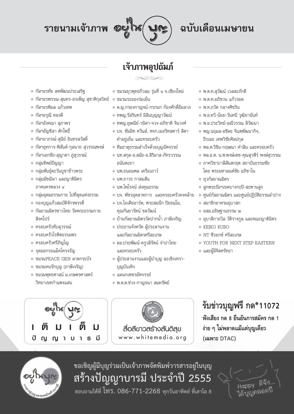 รายนามเจ้าภาพจัดพิมพ์วารสารอยู่ในบุญ วารสารอยู่ในบุญ ประจำเดือน เมษายน พ.ศ.2555 หน้า 129