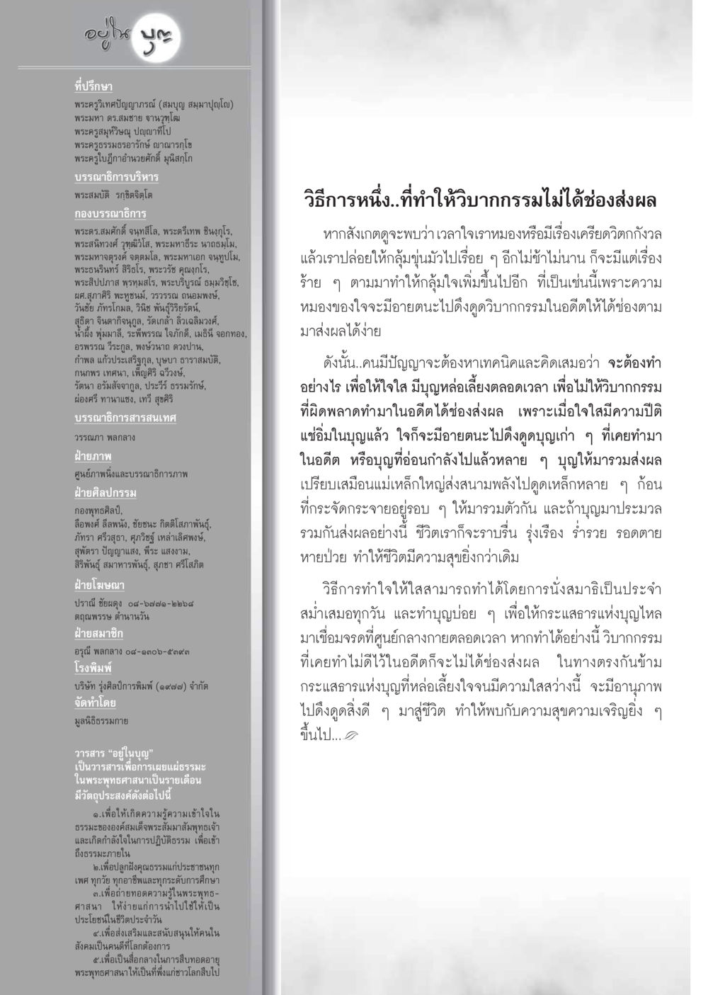 วารสาร "อยู่ในบุญ" เพื่อการเผยแผ่ธรรมะ วารสารอยู่ในบุญ ประจำเดือน เมษายน พ.ศ.2555 หน้า 130