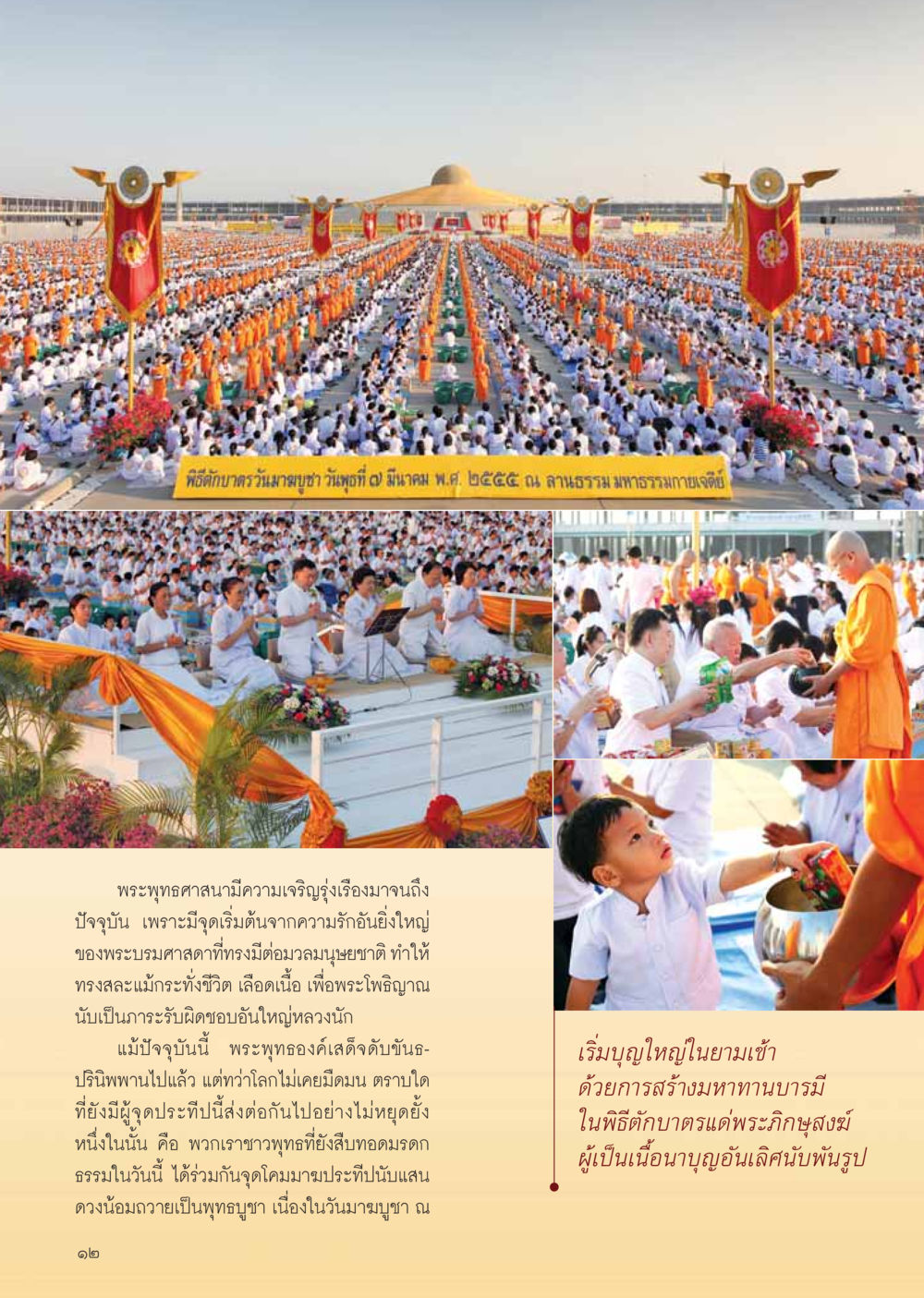 พิธีตักบาตรวันมาฆบูชา วารสารอยู่ในบุญ ประจำเดือน เมษายน พ.ศ.2555 หน้า 14