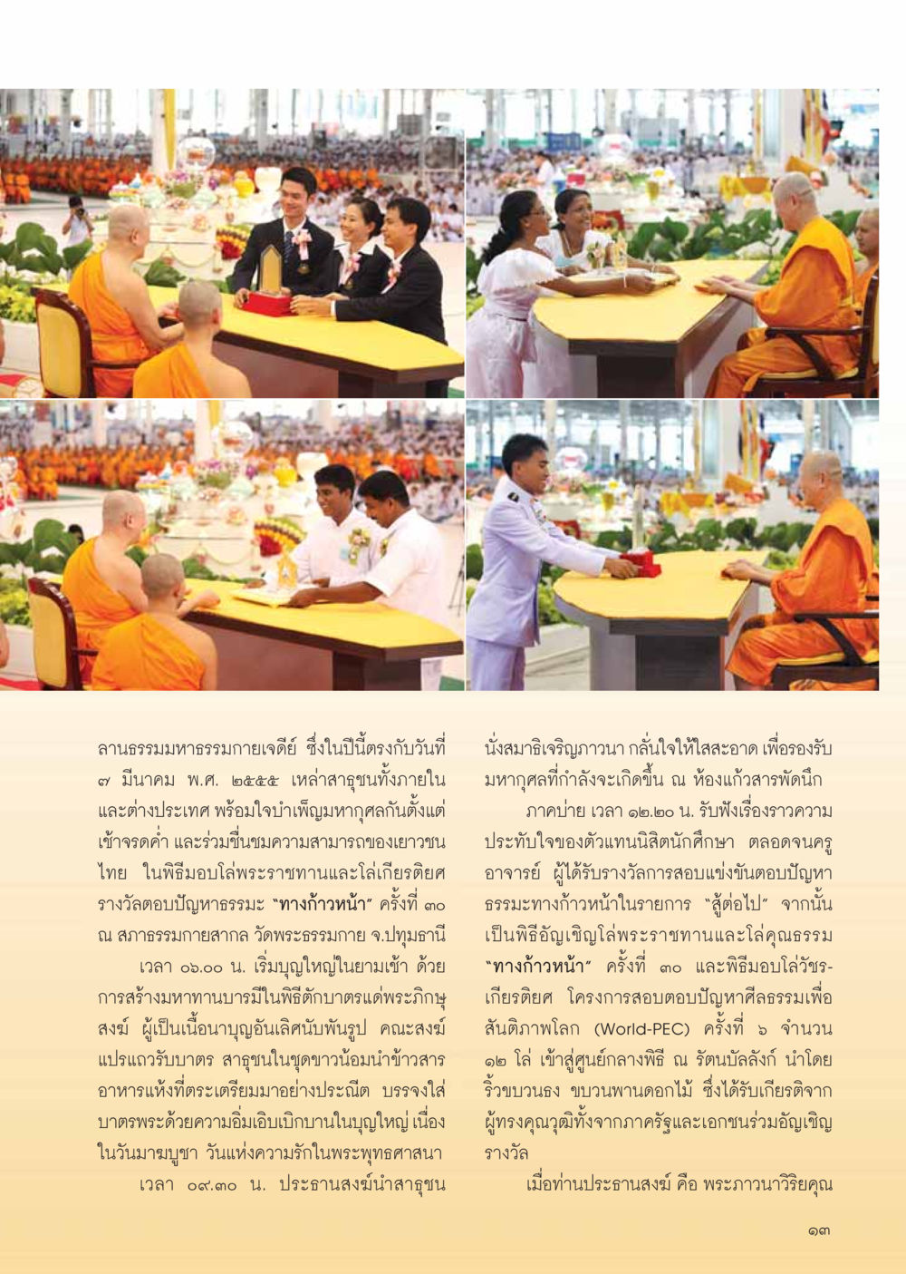 พิธีบำเพ็ญมหากุศลที่ลานธรรมมหาธรรมกายเจดีย์ วารสารอยู่ในบุญ ประจำเดือน เมษายน พ.ศ.2555 หน้า 15