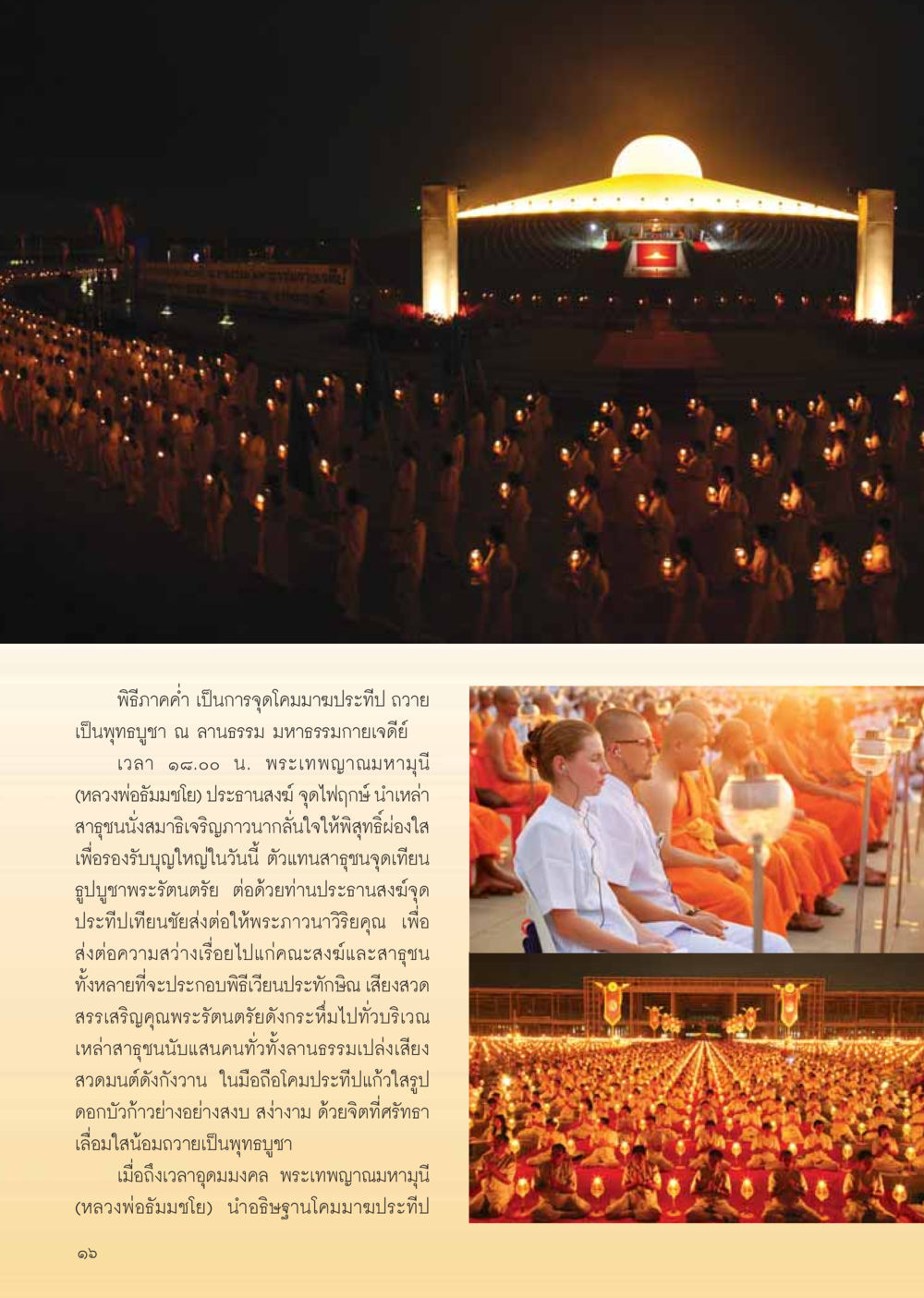 พิธีจุดโคมมาฆประทีปเพื่อพุทธบูชา วารสารอยู่ในบุญ ประจำเดือน เมษายน พ.ศ.2555 หน้า 18