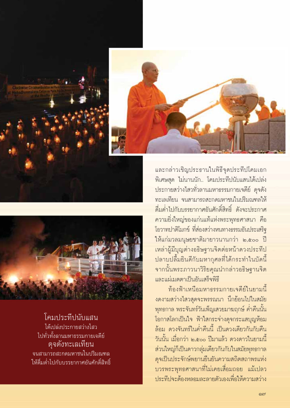 พิธีจุดประทีปโคมที่มหาธรรมกายเจดีย์ วารสารอยู่ในบุญ ประจำเดือน เมษายน พ.ศ.2555 หน้า 19