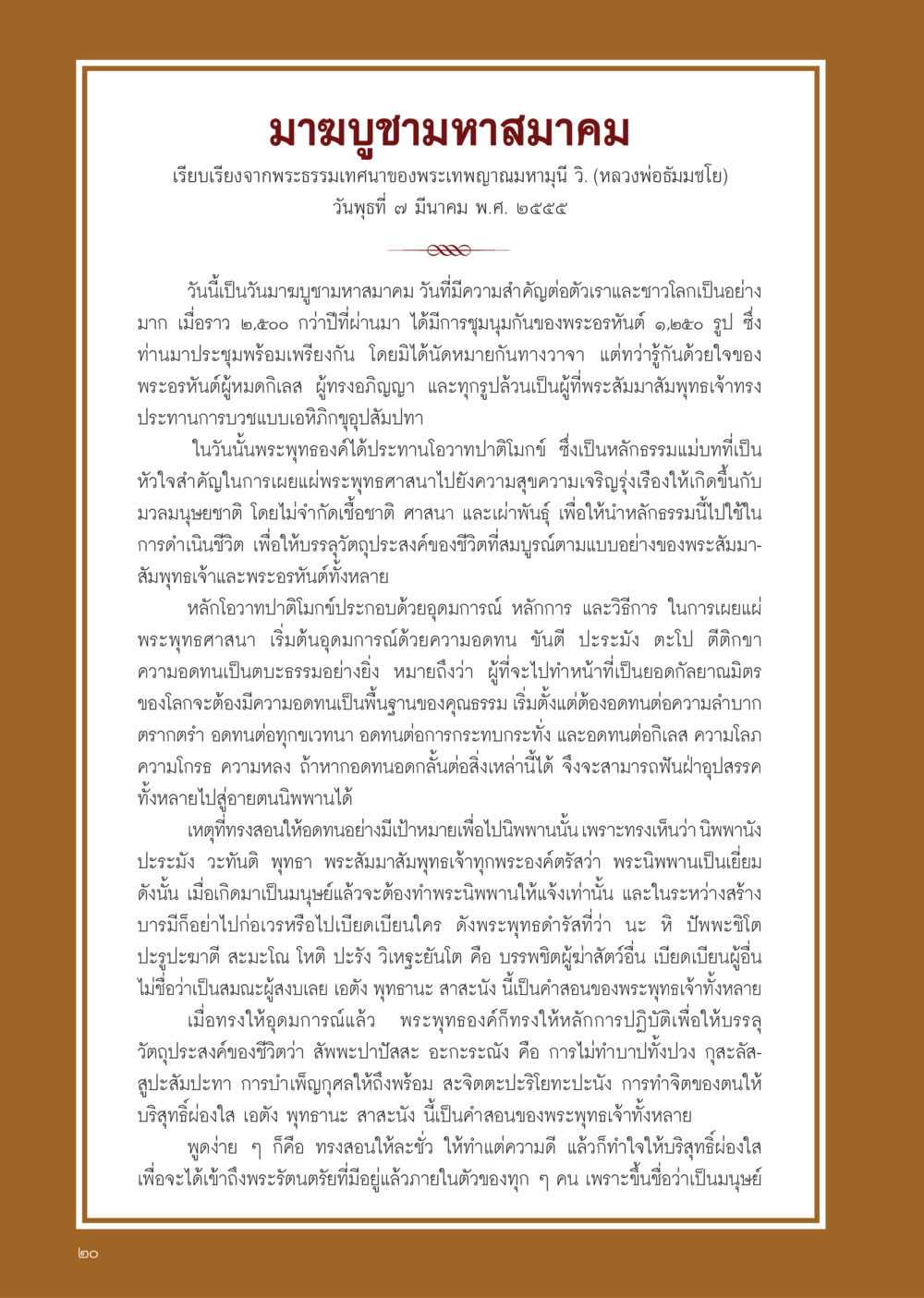 มาฆบูชามหาสมาคม วารสารอยู่ในบุญ ประจำเดือน เมษายน พ.ศ.2555 หน้า 22