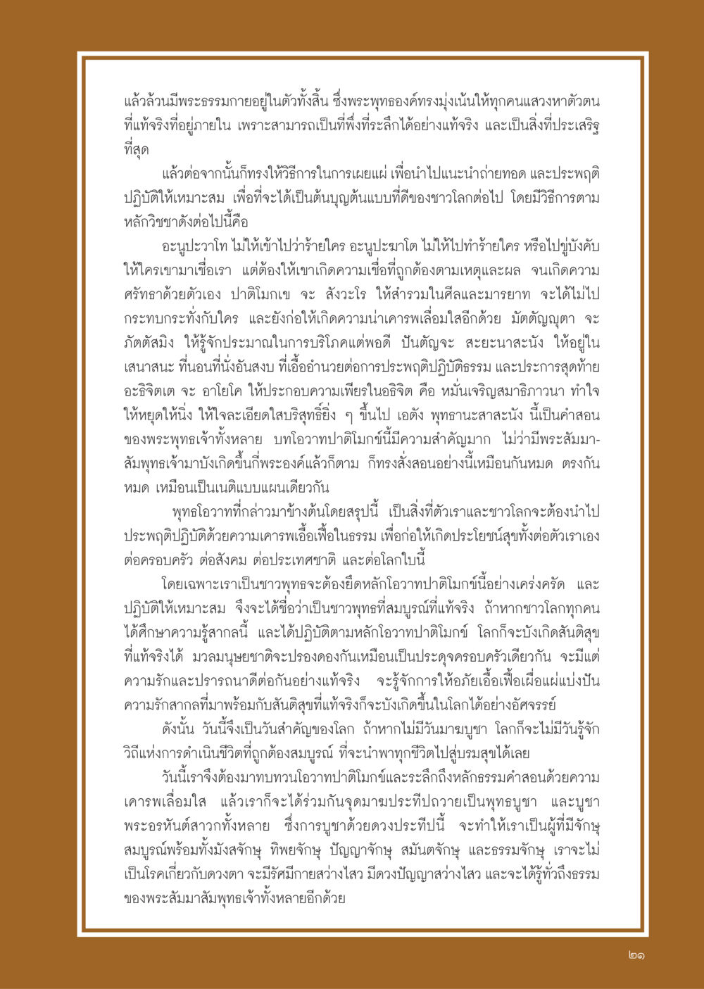 บทโอวาทปาติโมกข์และการดำเนินชีวิตที่ถูกต้อง วารสารอยู่ในบุญ ประจำเดือน เมษายน พ.ศ.2555 หน้า 23