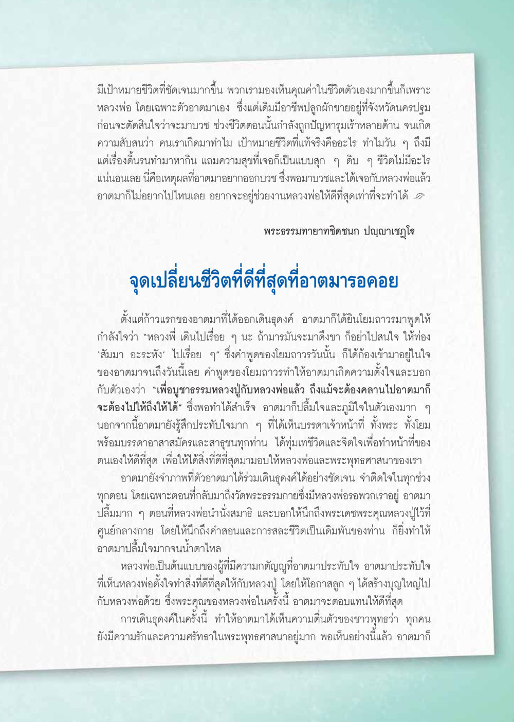 ค้นพบเป้าหมายชีวิตผ่านการปฎิบัติธรรม วารสารอยู่ในบุญ ประจำเดือน เมษายน พ.ศ.2555 หน้า 27
