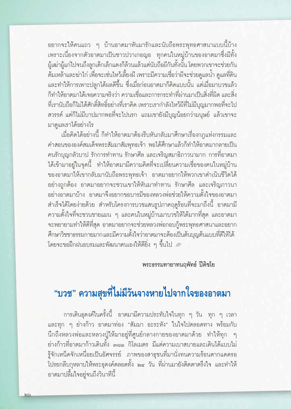 การเปลี่ยนแปลงความเชื่อในพระพุทธศาสนา วารสารอยู่ในบุญ ประจำเดือน เมษายน พ.ศ.2555 หน้า 28