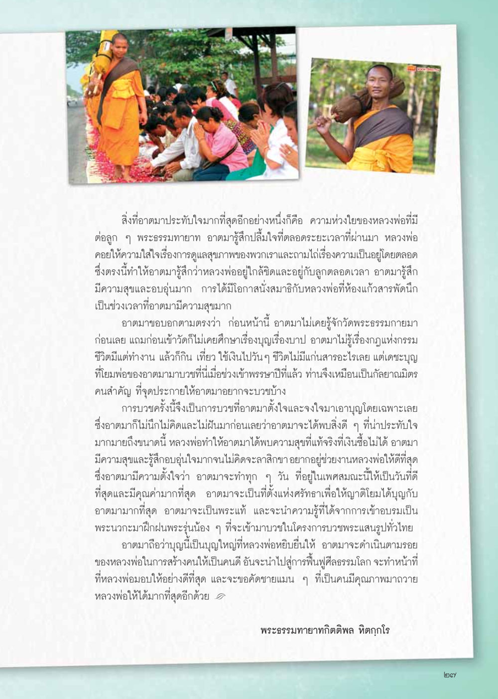 การบวชและความสุขที่แท้จริง วารสารอยู่ในบุญ ประจำเดือน เมษายน พ.ศ.2555 หน้า 29