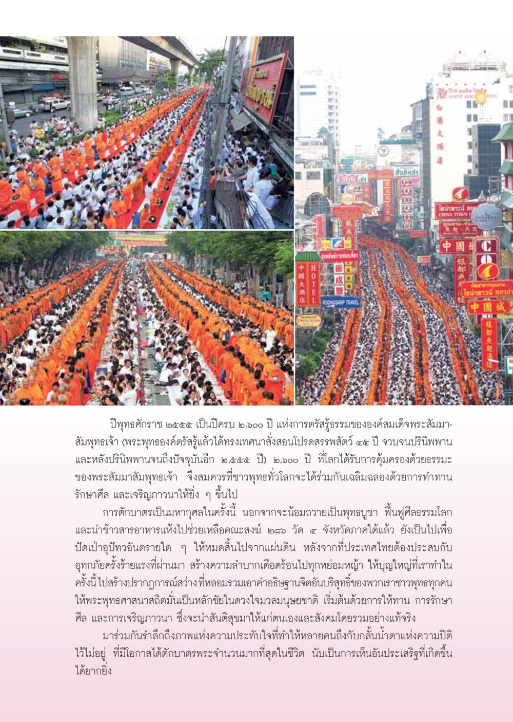 การเฉลิมฉลอง ๒,๖๐๐ ปี การตรัสรู้ของพระสัมมาสัมพุทธเจ้า วารสารอยู่ในบุญ ประจำเดือน เมษายน พ.ศ.2555 หน้า 33