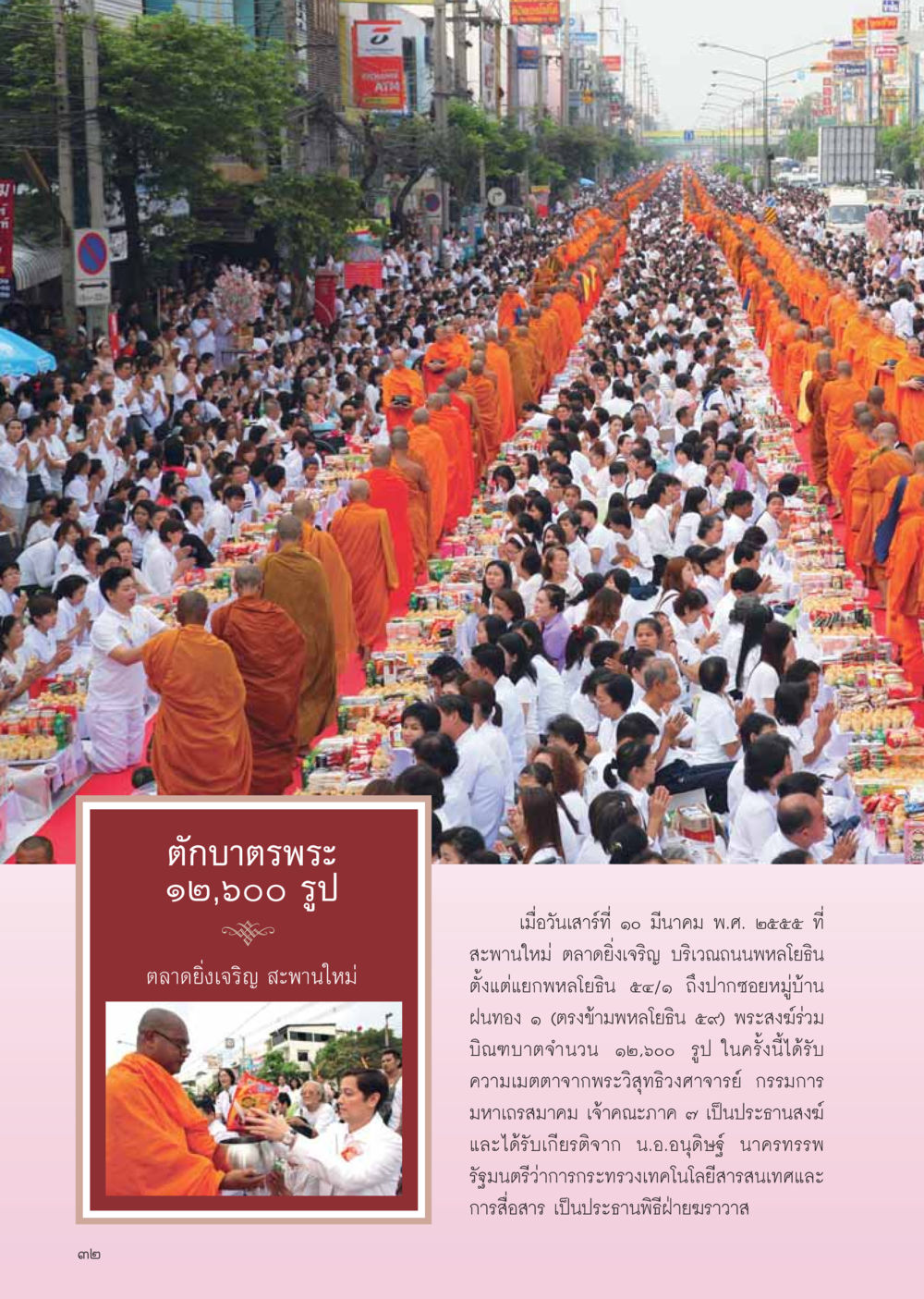 ตักบาตรพระ ๑๒,๖๐๐ รูป ที่ตลาดยิ่งเจริญ วารสารอยู่ในบุญ ประจำเดือน เมษายน พ.ศ.2555 หน้า 34