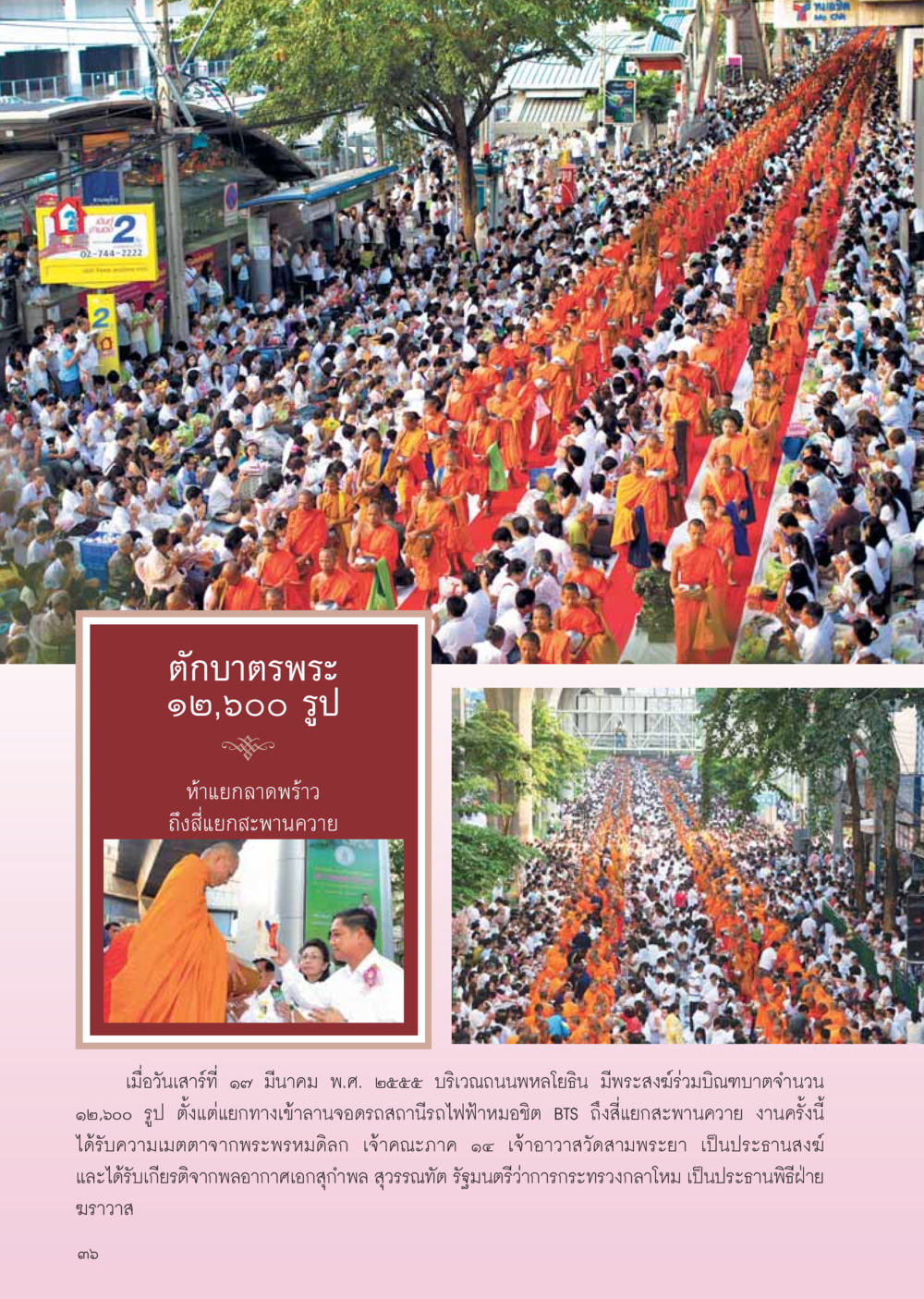 ตักบาตรพระ ๑๒,๖๐๐ รูป บริเวณถนนพหลโยธิน วารสารอยู่ในบุญ ประจำเดือน เมษายน พ.ศ.2555 หน้า 38