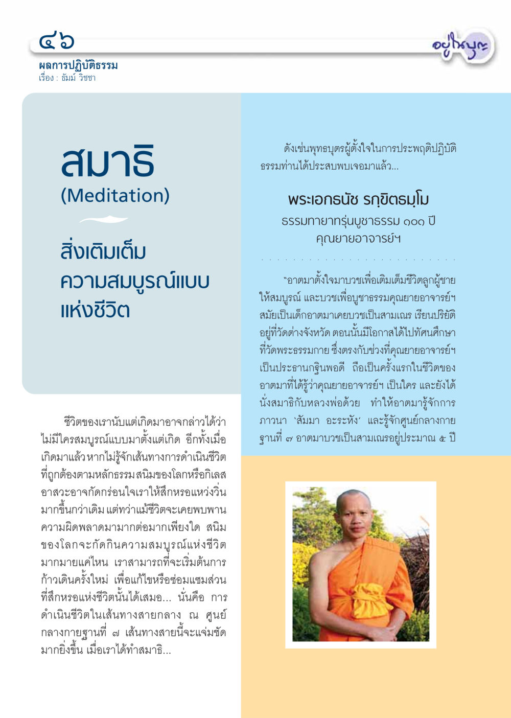 ผลการปฏิบัติธรรม: การเดินทางสู่ความสมบูรณ์แบบในชีวิต วารสารอยู่ในบุญ ประจำเดือน เมษายน พ.ศ.2555 หน้า 48