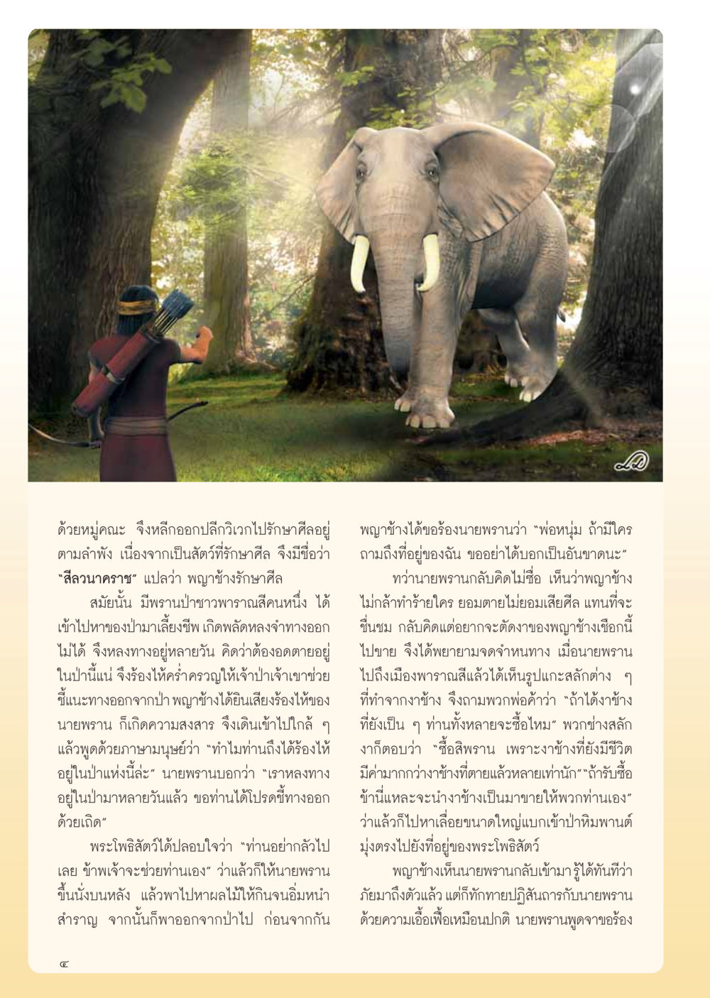 พญาช้างรักษาศีล วารสารอยู่ในบุญ ประจำเดือน เมษายน พ.ศ.2555 หน้า 6
