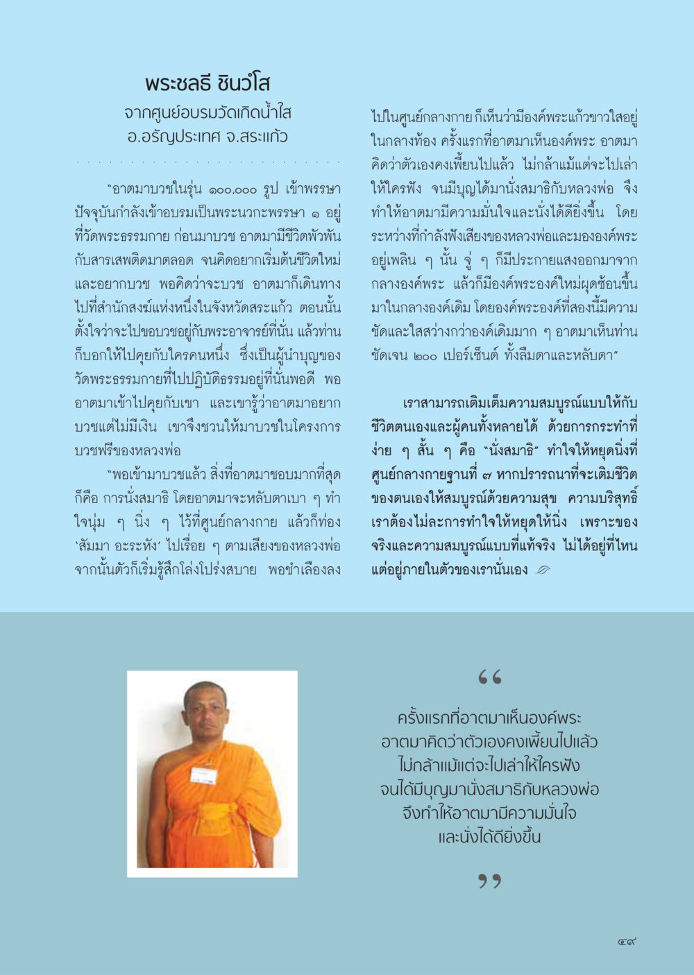 การบวชและประสบการณ์นั่งสมาธิของพระชลธี ชินวโส วารสารอยู่ในบุญ ประจำเดือน เมษายน พ.ศ.2555 หน้า 51