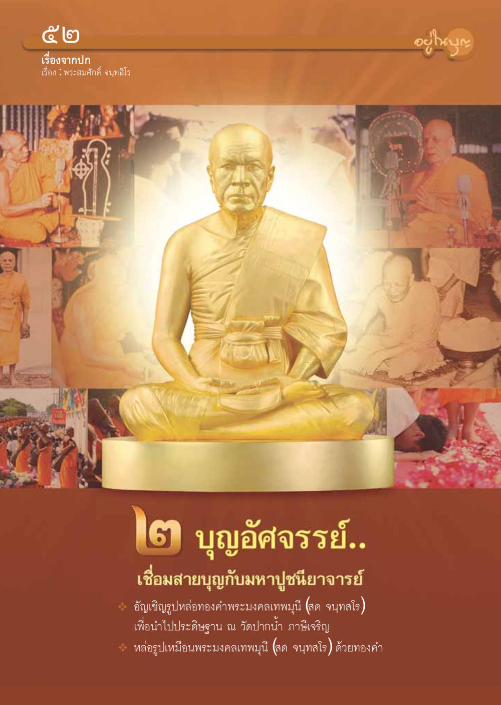 null วารสารอยู่ในบุญ ประจำเดือน เมษายน พ.ศ.2555 หน้า 54